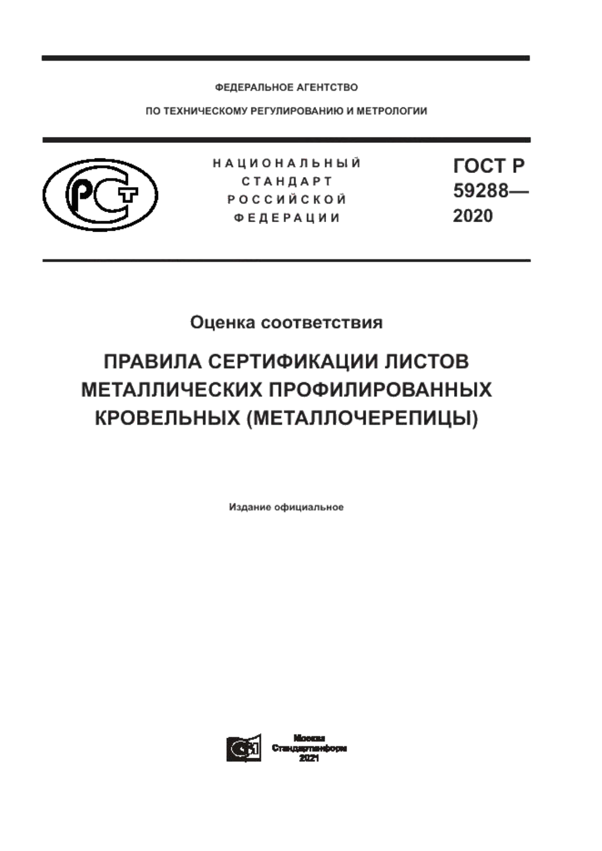 ГОСТ Р 59288-2020 Оценка соответствия. Правила сертификации листов металлических профилированных кровельных (металлочерепицы)