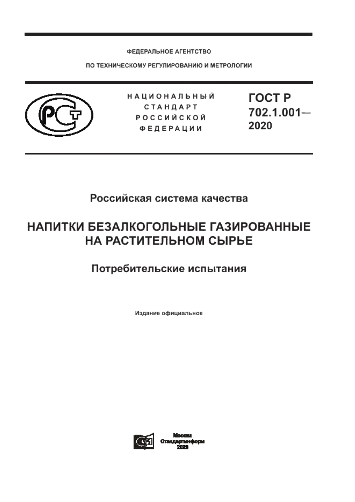 ГОСТ Р 702.1.001-2020 Российская система качества. Напитки безалкогольные газированные на растительном сырье. Потребительские испытания