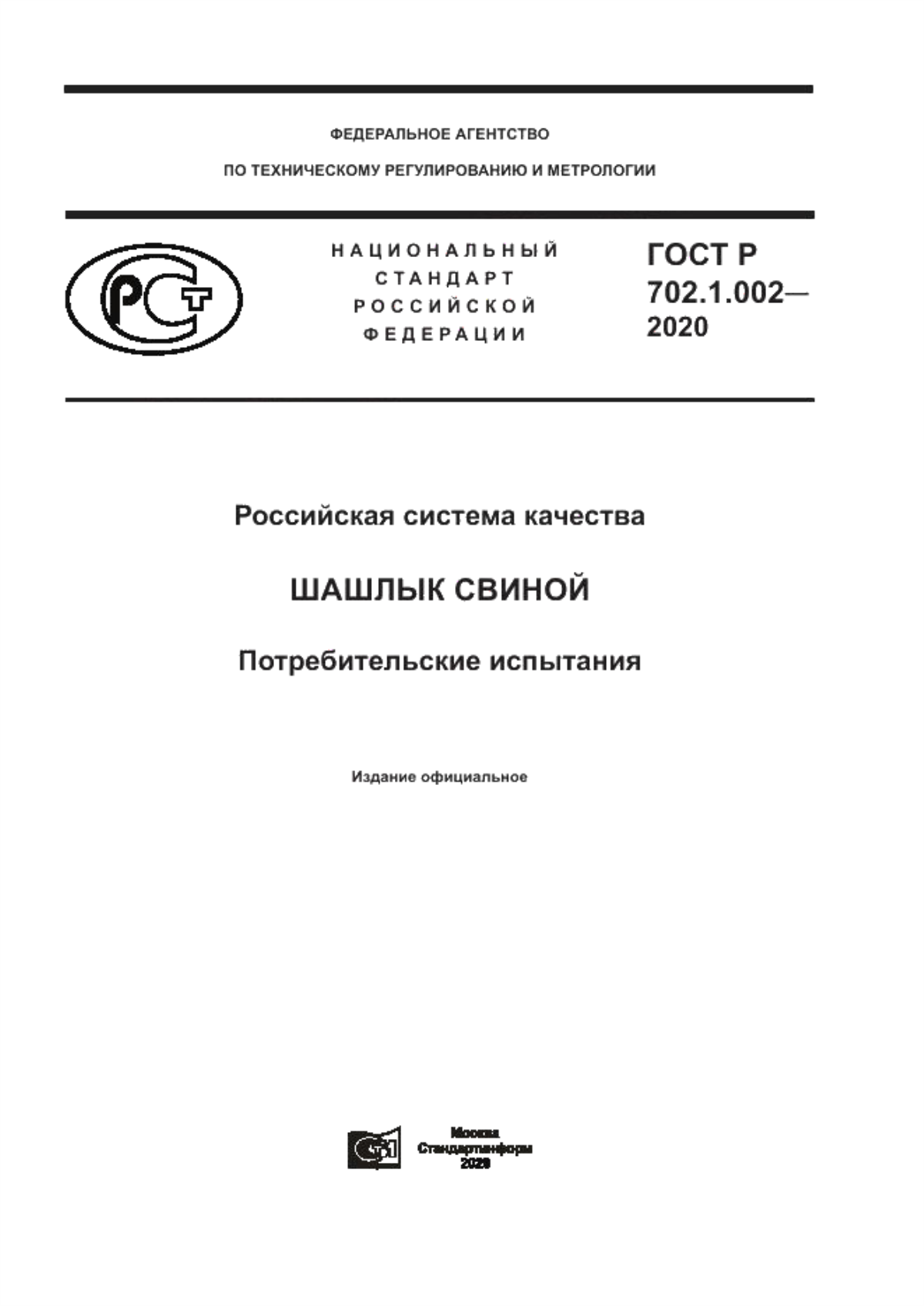 ГОСТ Р 702.1.002-2020 Российская система качества. Шашлык свиной. Потребительские испытания