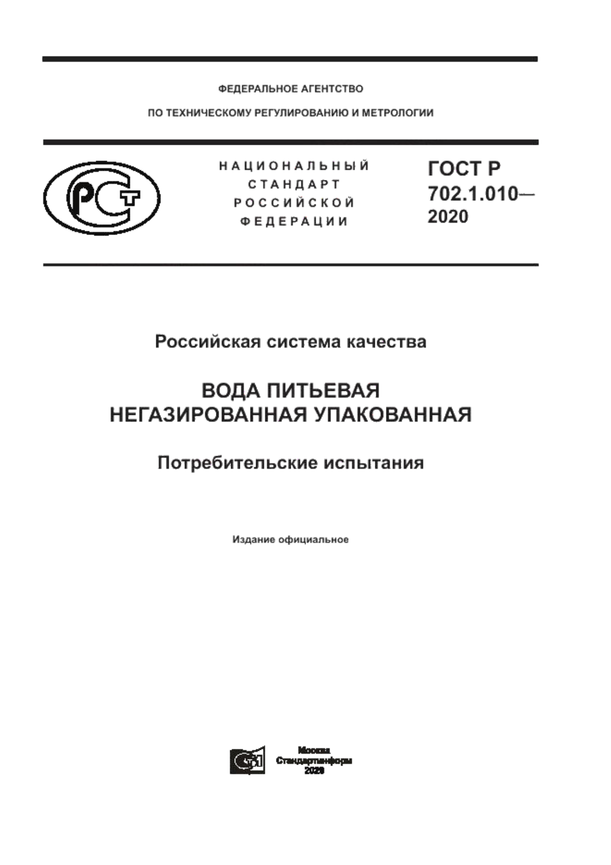 ГОСТ Р 702.1.010-2020 Российская система качества. Вода питьевая негазированная упакованная. Потребительские испытания