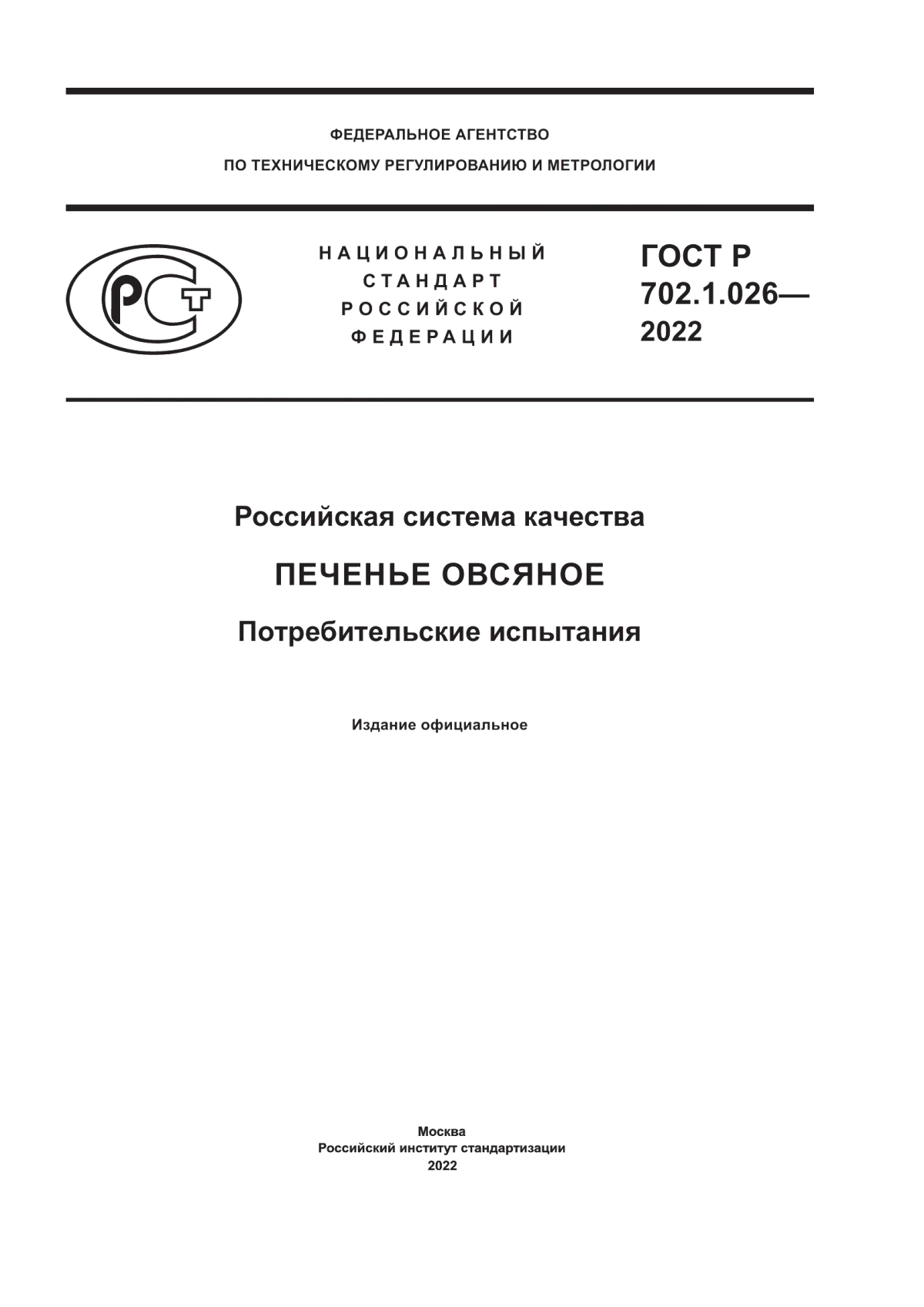 ГОСТ Р 702.1.026-2022 Российская система качества. Печенье овсяное. Потребительские испытания