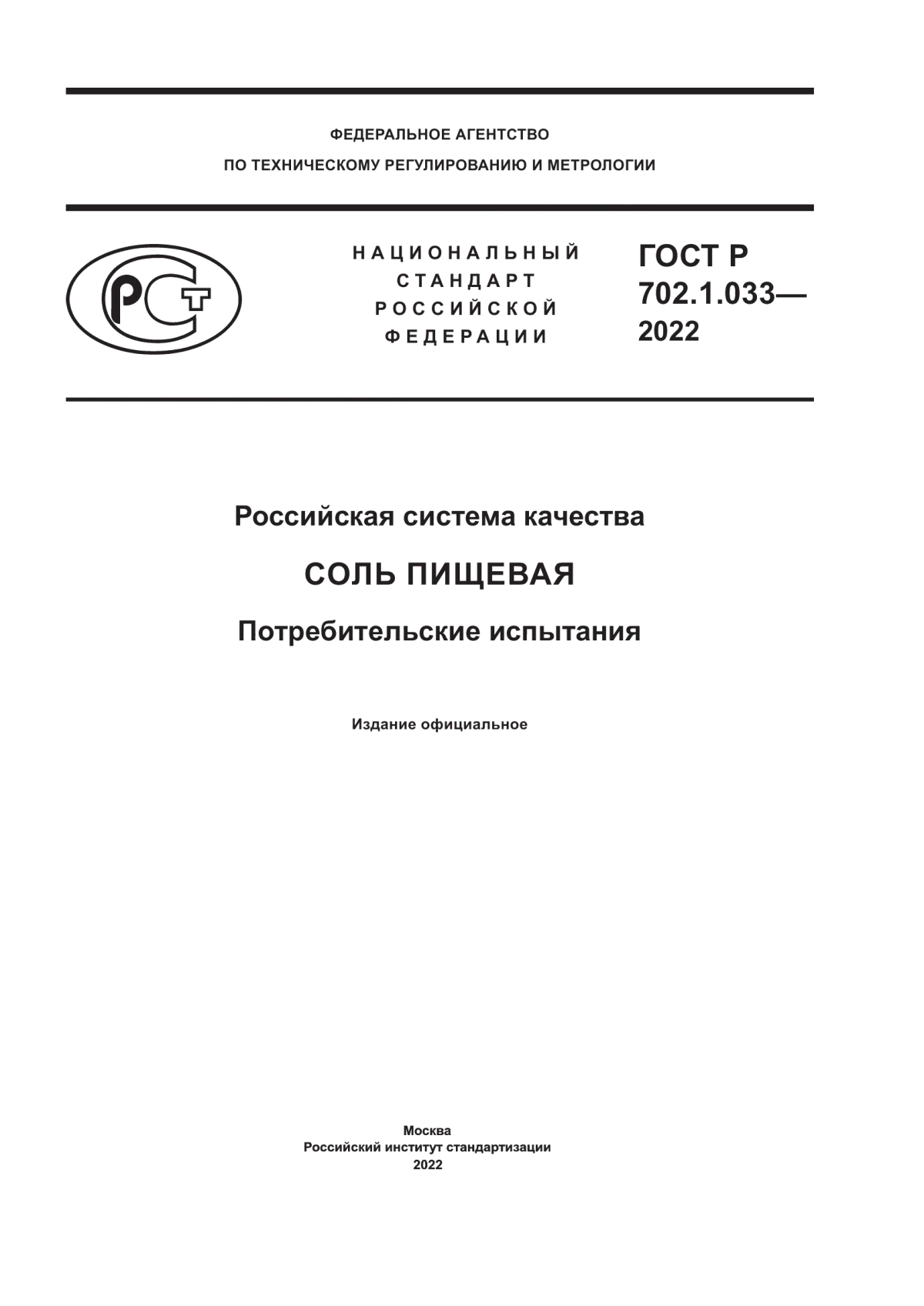 ГОСТ Р 702.1.033-2022 Российская система качества. Соль пищевая. Потребительские испытания