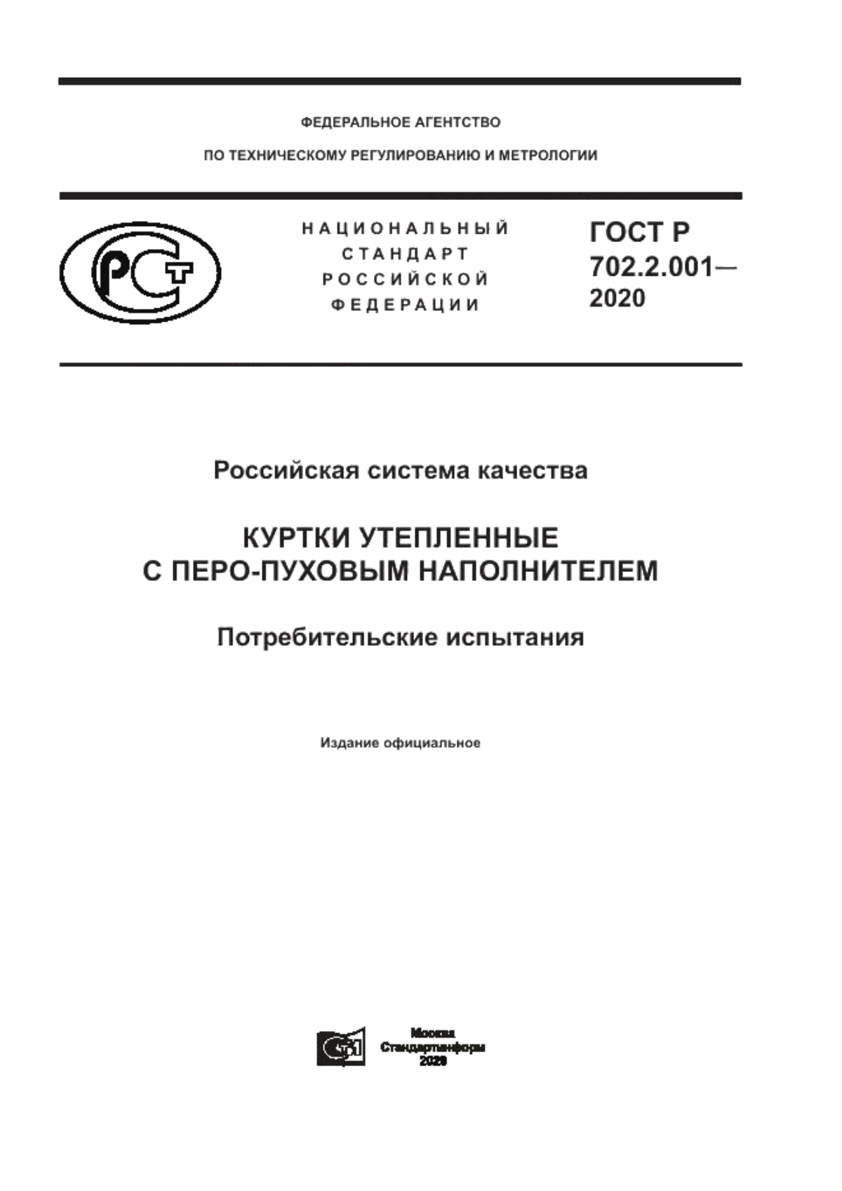 ГОСТ Р 702.2.001-2020 Российская система качества. Куртки утепленные с перо-пуховым наполнителем. Потребительские испытания