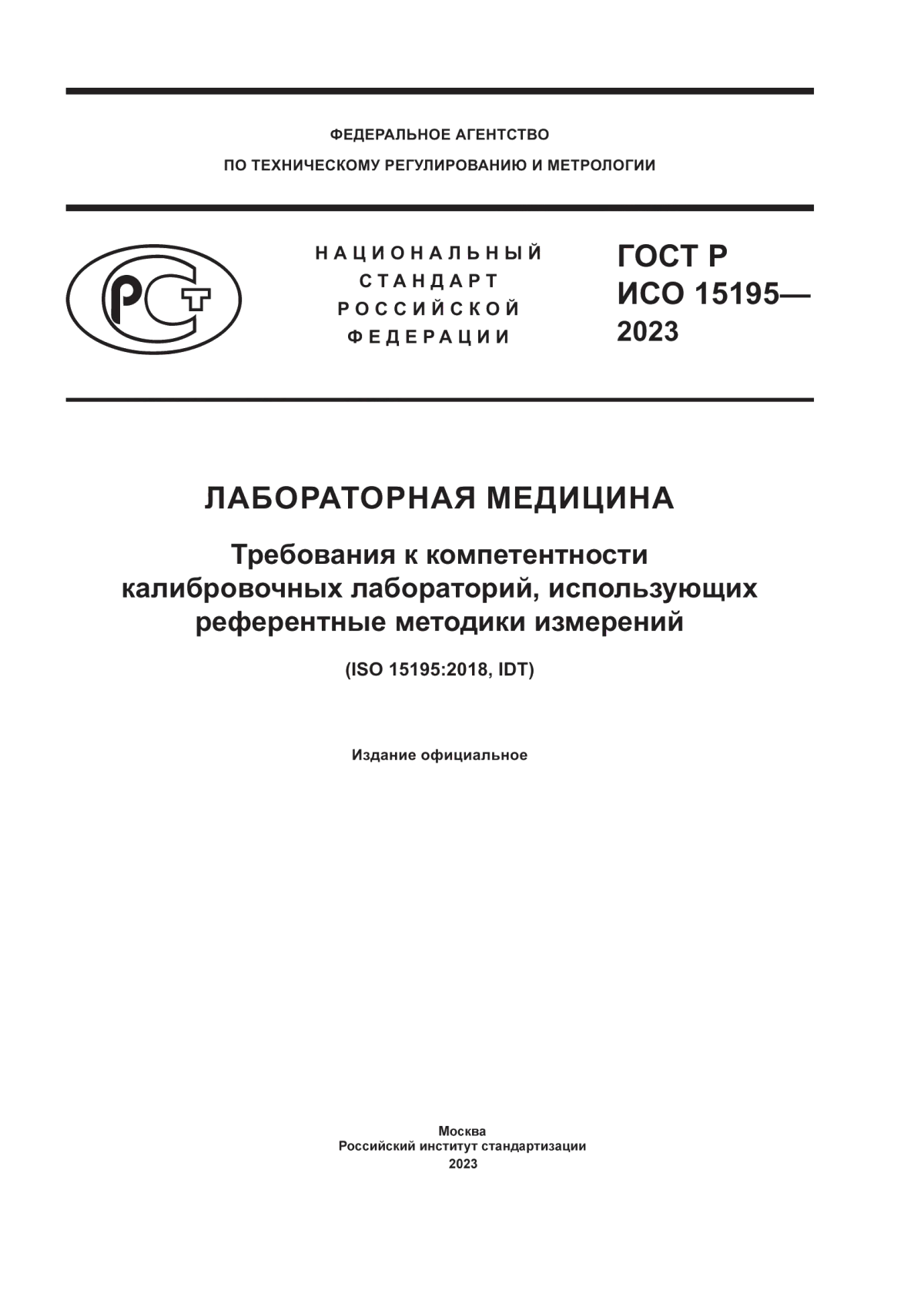 ГОСТ Р ИСО 15195-2023 Лабораторная медицина. Требования к компетентности калибровочных лабораторий, использующих референтные методики измерений