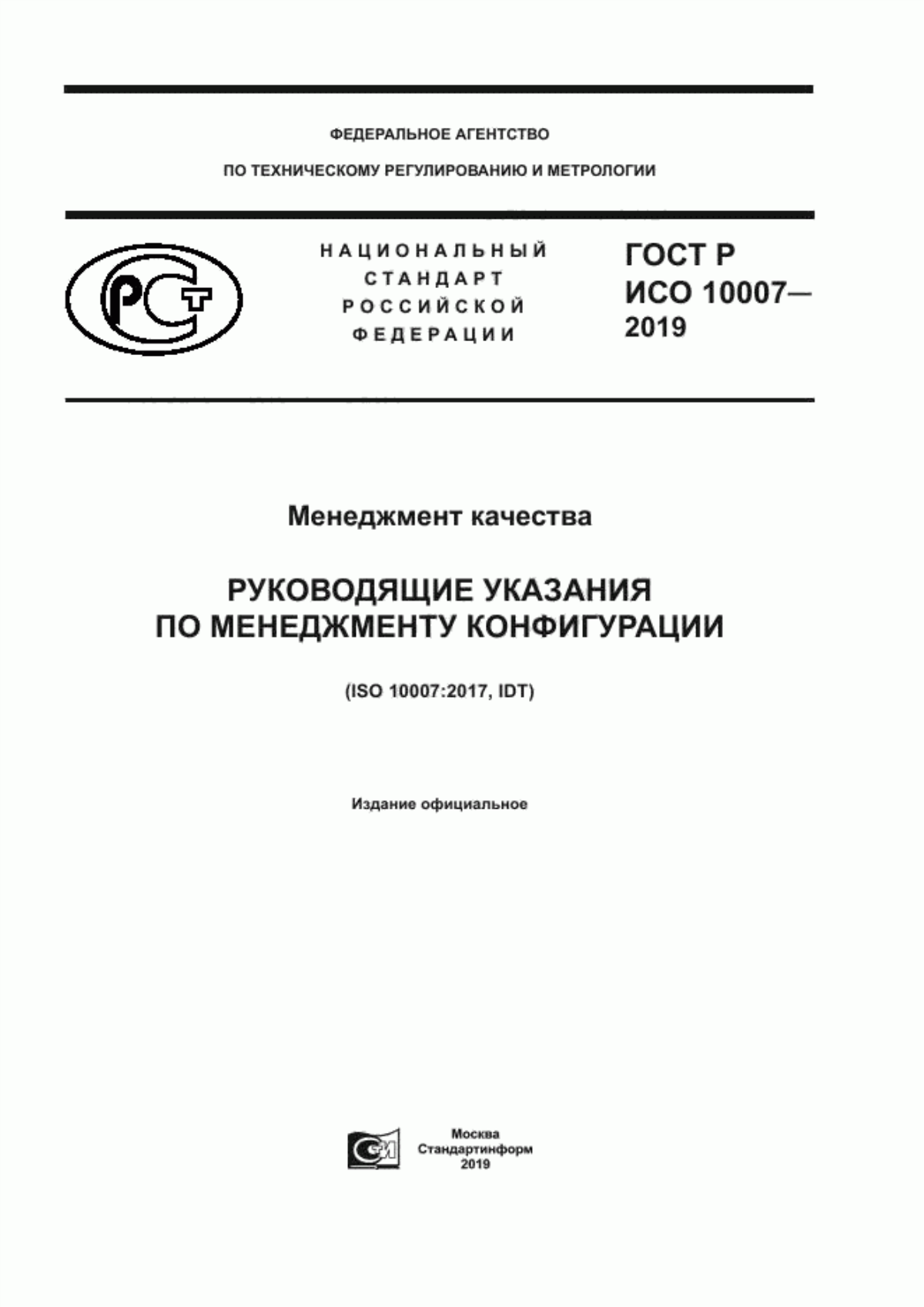 ГОСТ Р ИСО 10007-2019 Менеджмент качества. Руководящие указания по менеджменту конфигурации