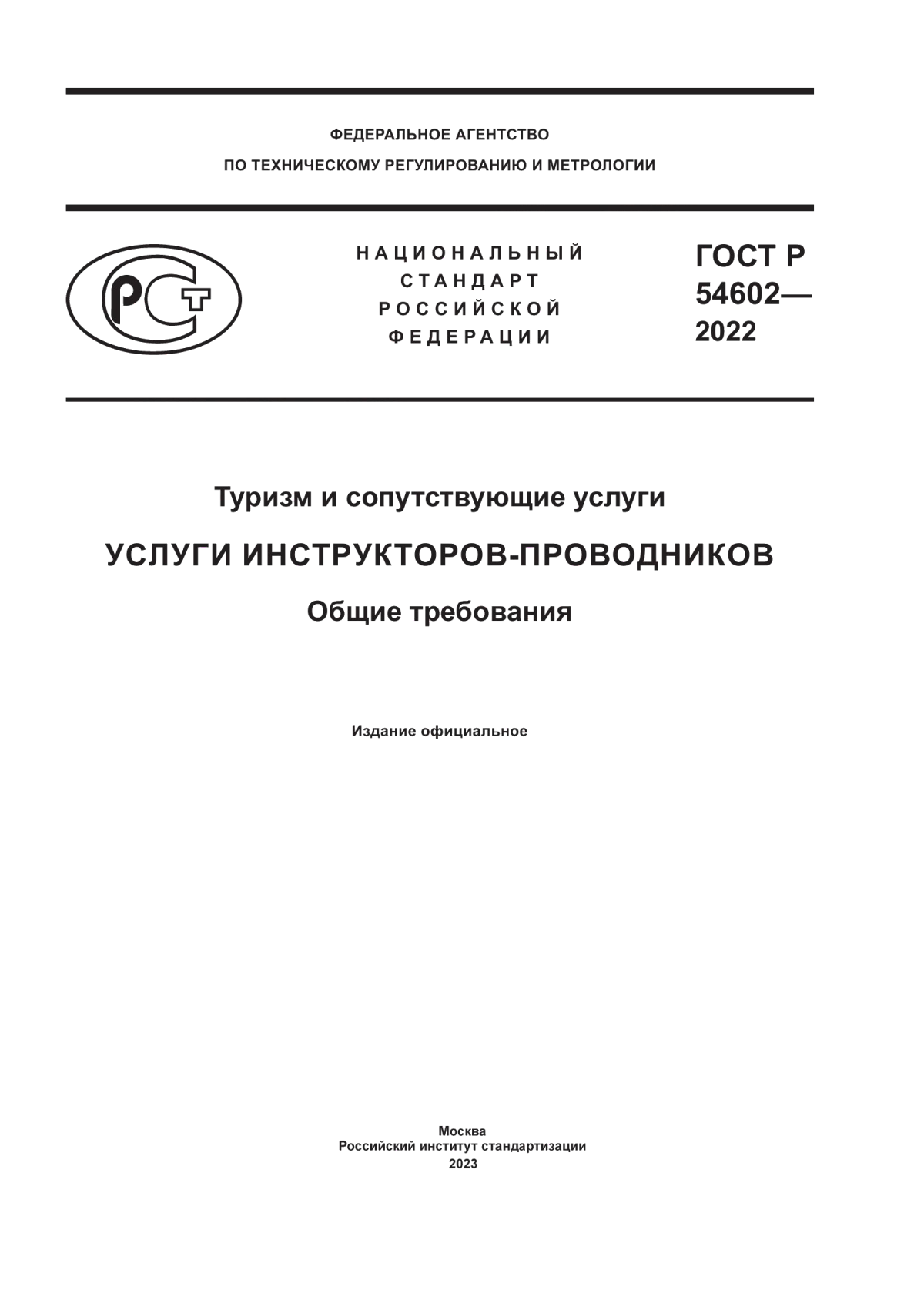 ГОСТ Р 54602-2022 Туризм и сопутствующие услуги. Услуги инструкторов-проводников. Общие требования