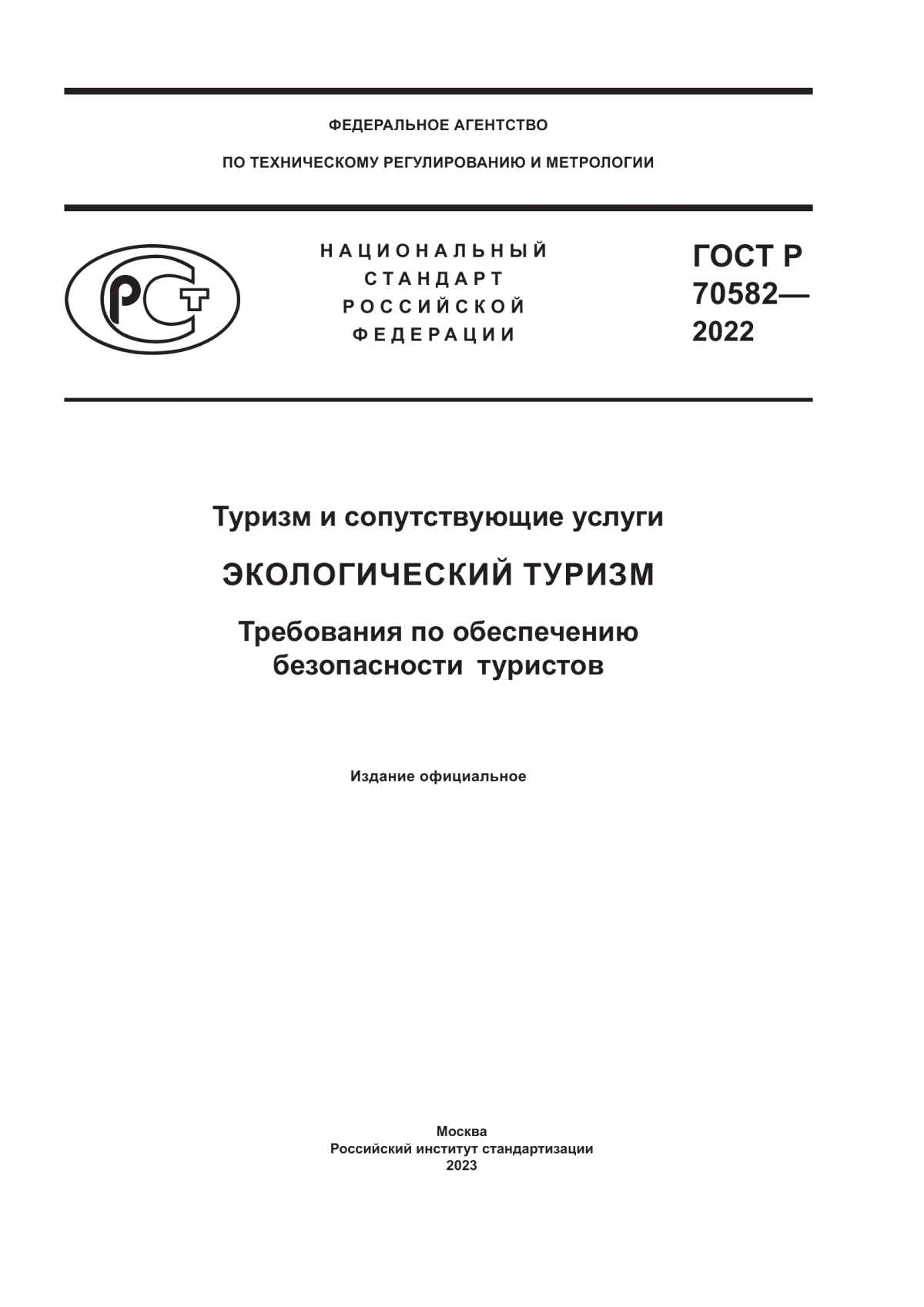 ГОСТ Р 70582-2022 Туризм и сопутствующие услуги. Экологический туризм. Требования по обеспечению безопасности туристов