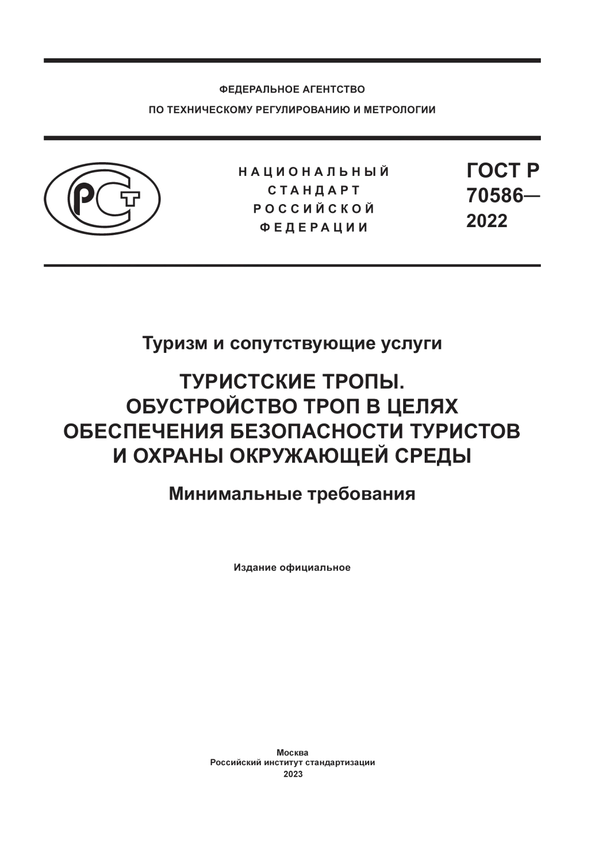 ГОСТ Р 70586-2022 Туризм и сопутствующие услуги. Туристские тропы. Обустройство троп в целях обеспечения безопасности туристов и охраны окружающей среды. Минимальные требования