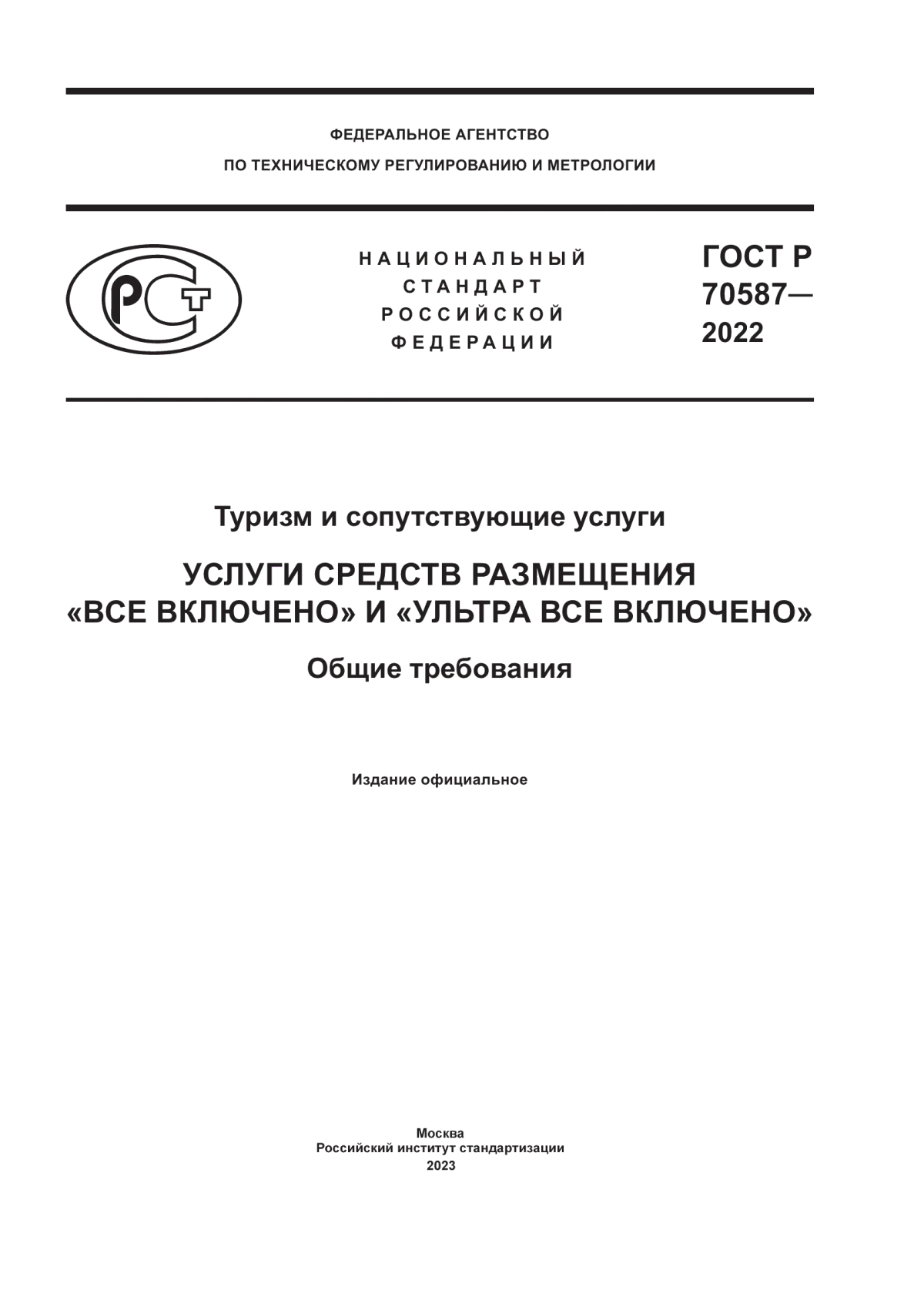 ГОСТ Р 70587-2022 Туризм и сопутствующие услуги. Услуги средств размещения «Все включено» и «Ультра все включено». Общие требования