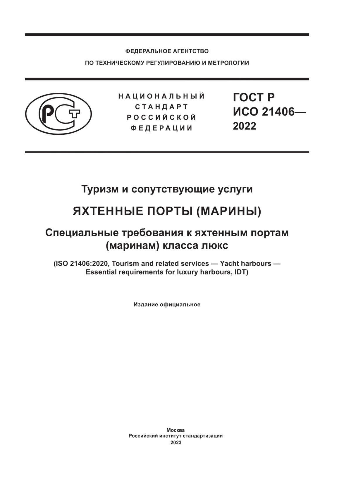 ГОСТ Р ИСО 21406-2022 Туризм и сопутствующие услуги. Яхтенные порты (марины). Специальные требования к яхтенным портам (маринам) класса люкс