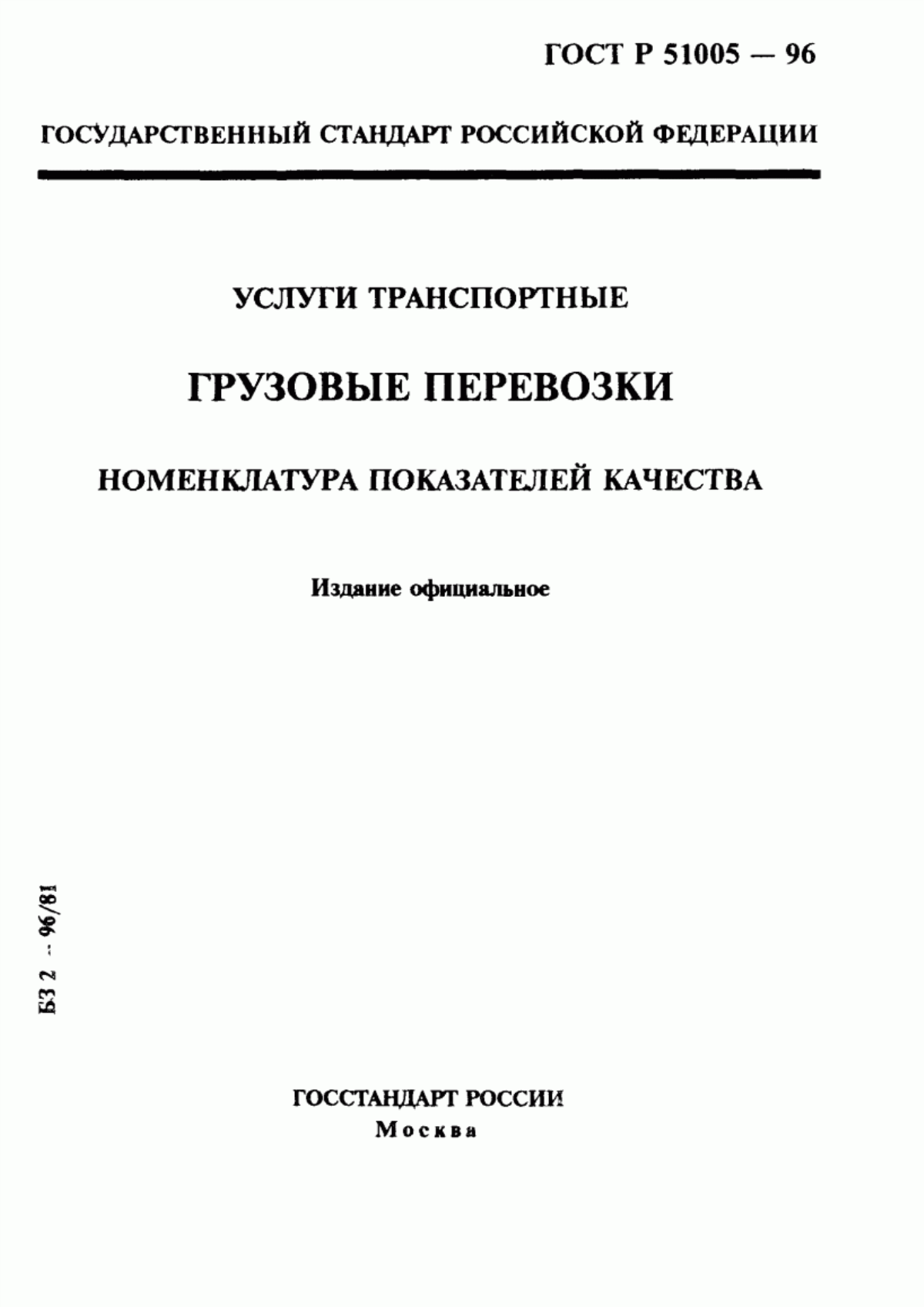 ГОСТ 30595-97 Услуги транспортные. Грузовые перевозки. Номенклатура показателей качества