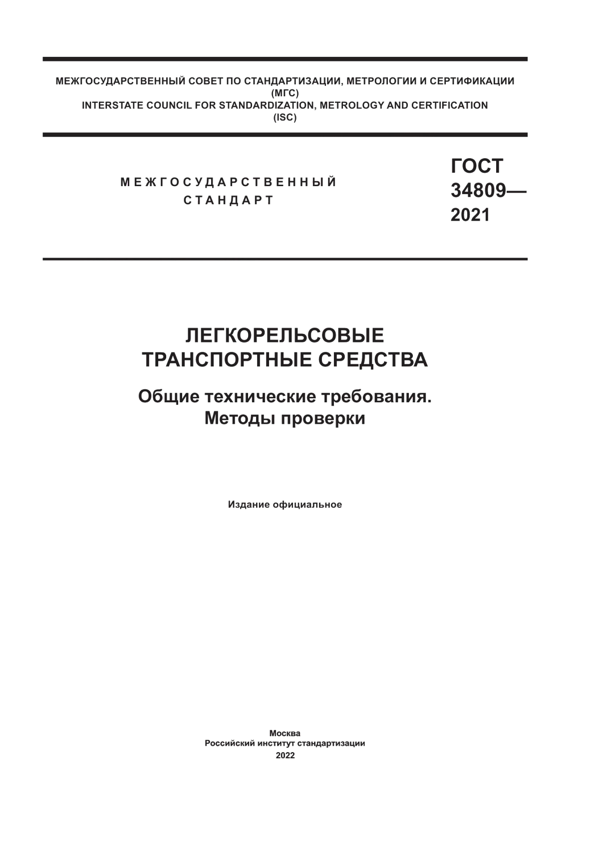 ГОСТ 34809-2021 Легкорельсовые транспортные средства. Общие технические требования. Методы проверки