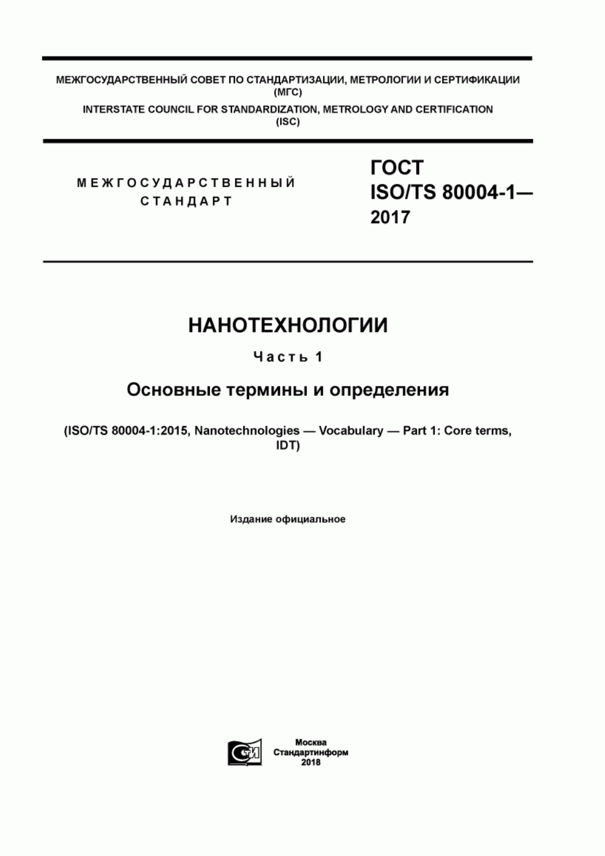 ГОСТ ISO/TS 80004-1-2017 Нанотехнологии. Часть 1. Основные термины и определения