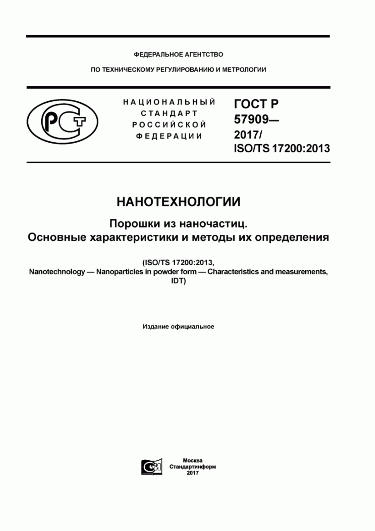 ГОСТ Р 57909-2017 Нанотехнологии. Порошки из наночастиц. Основные характеристики и методы их определения