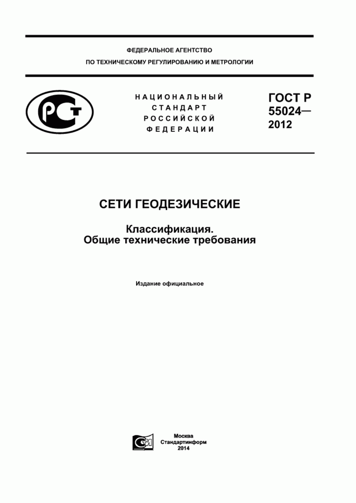 ГОСТ Р 55024-2012 Сети геодезические. Классификация. Общие технические требования