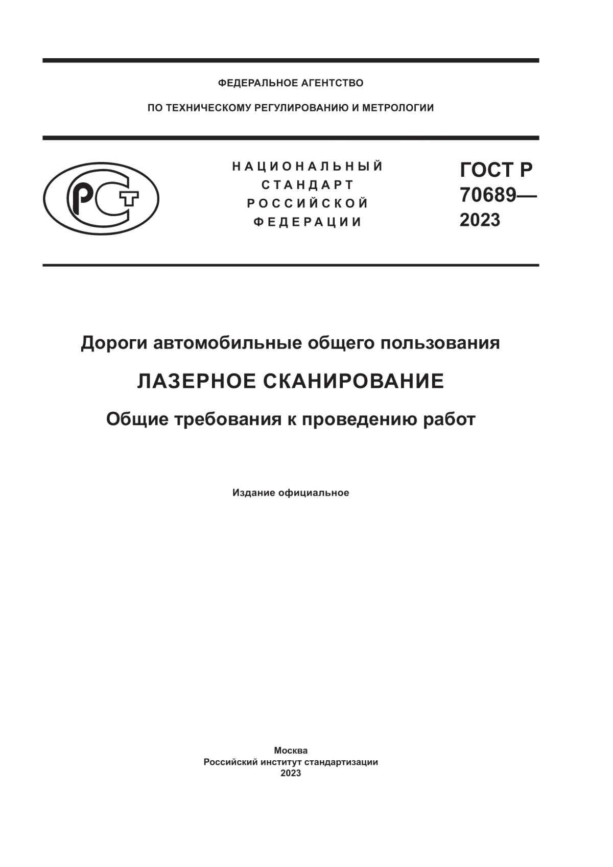 ГОСТ Р 70689-2023 Дороги автомобильные общего пользования. Лазерное сканирование. Общие требования к проведению работ