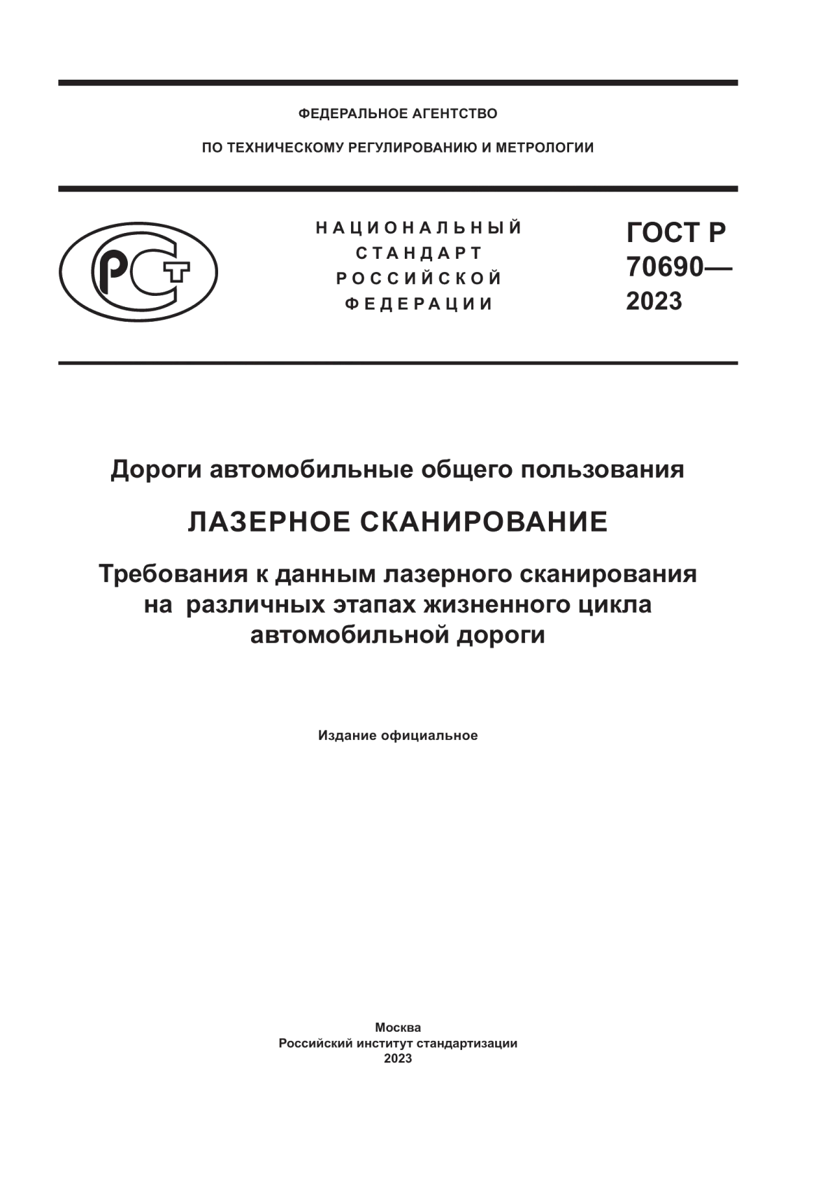 ГОСТ Р 70690-2023 Дороги автомобильные общего пользования. Лазерное сканирование. Требования к данным лазерного сканирования на различных этапах жизненного цикла автомобильной дороги