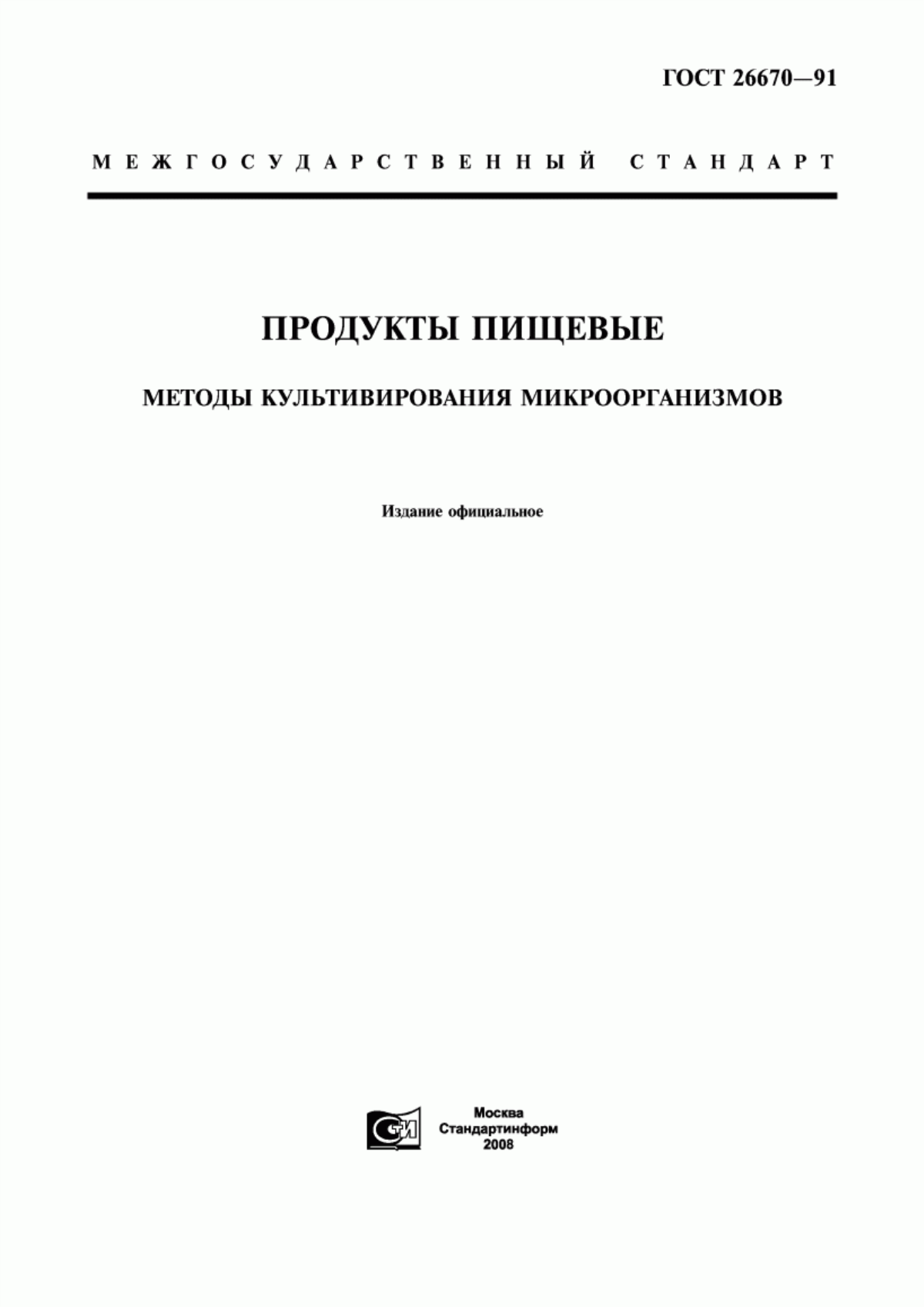 ГОСТ 26670-91 Продукты пищевые. Методы культивирования микроорганизмов