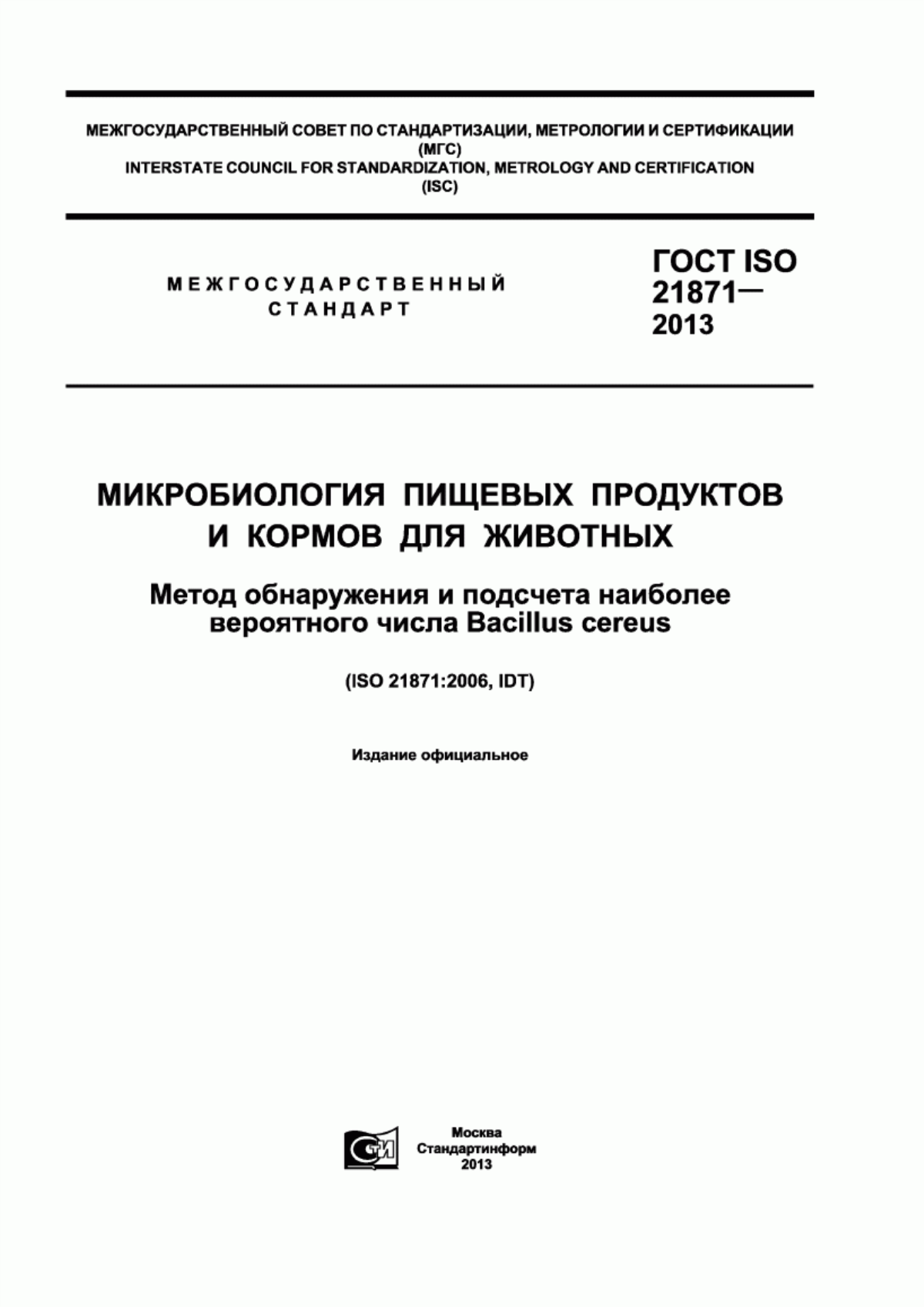 ГОСТ ISO 21871-2013 Микробиология пищевых продуктов и кормов для животных. Метод обнаружения и подсчета наиболее вероятного числа Bacillus cereus