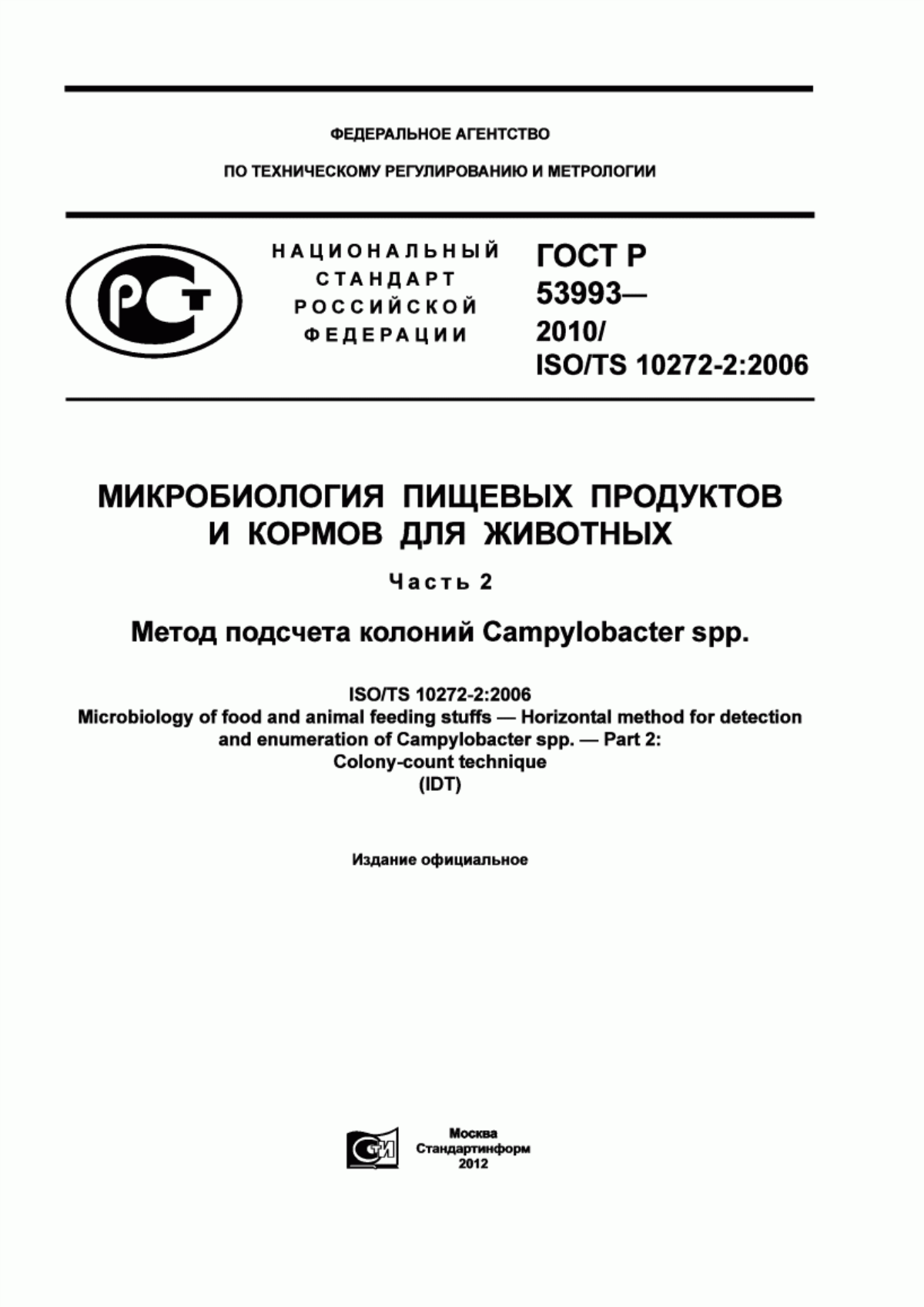 ГОСТ Р 53993-2010 Микробиология пищевых продуктов и кормов для животных. Часть 2. Метод подсчета колоний Campylobacter spp.