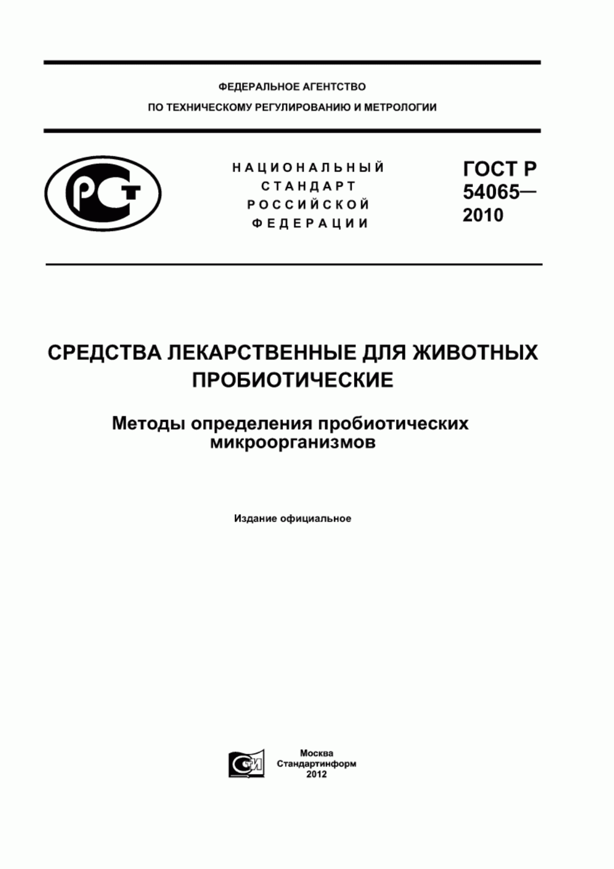 ГОСТ Р 54065-2010 Средства лекарственные для ветеринарного применения пробиотические. Методы определения пробиотических микроорганизмов