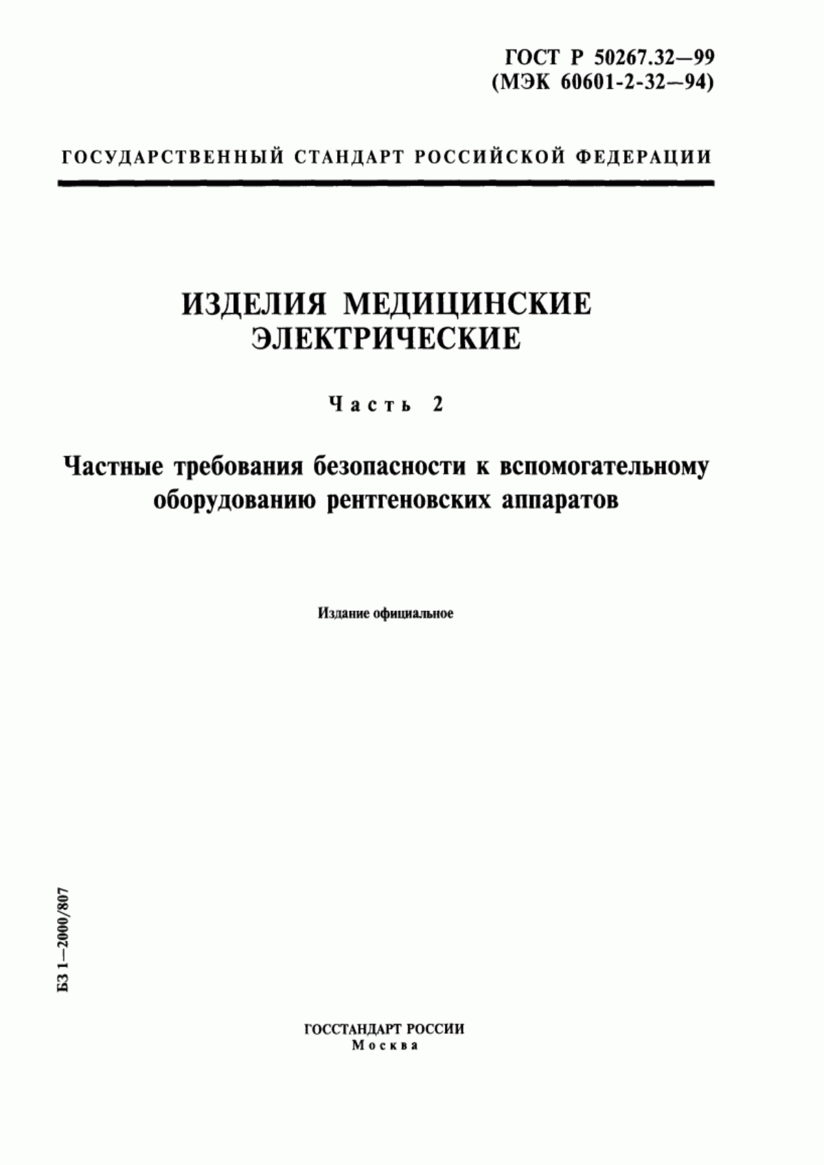 ГОСТ Р 50267.32-99 Изделия медицинские электрические. Часть 2. Частные требования безопасности к вспомогательному оборудованию рентгеновских аппаратов