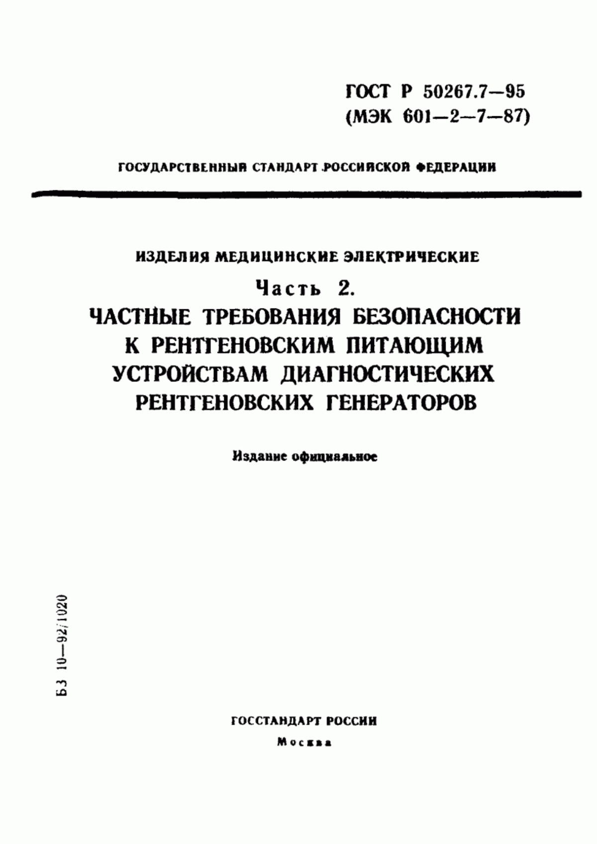 ГОСТ Р 50267.7-95 Изделия медицинские электрические. Часть 2. Частные требования безопасности к рентгеновским питающим устройствам диагностических рентгеновских генераторов