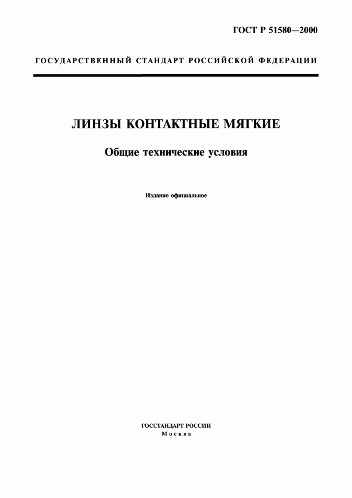 ГОСТ Р 51580-2000 Линзы контактные мягкие. Общие технические условия