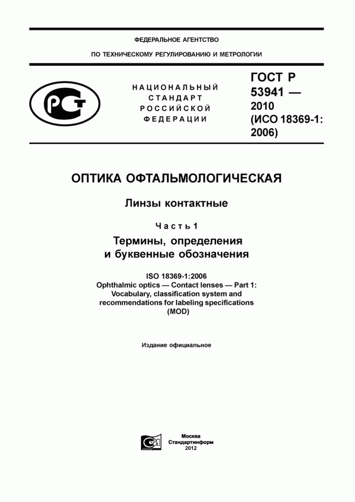 ГОСТ Р 53941-2010 Оптика офтальмологическая. Линзы контактные. Часть 1. Термины, определения и буквенные обозначения