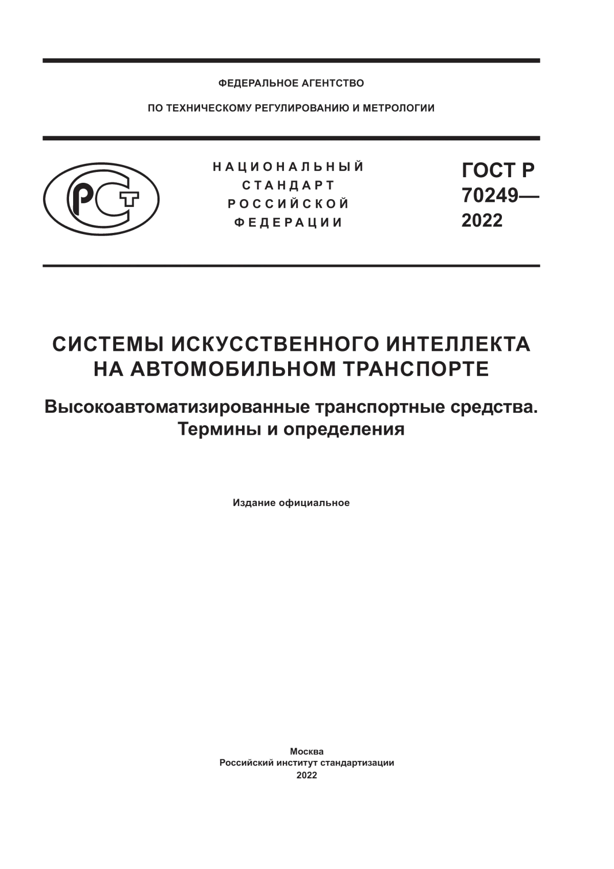 ГОСТ Р 70249-2022 Системы искусственного интеллекта на автомобильном транспорте. Высокоавтоматизированные транспортные средства. Термины и определения