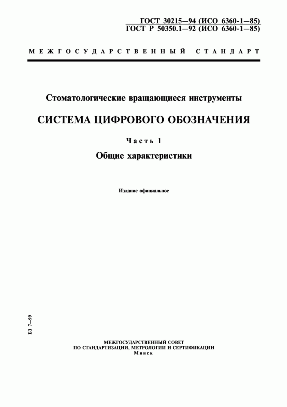 ГОСТ 30215-94 Стоматологические вращающиеся инструменты. Система цифрового обозначения. Часть 1. Общие характеристики