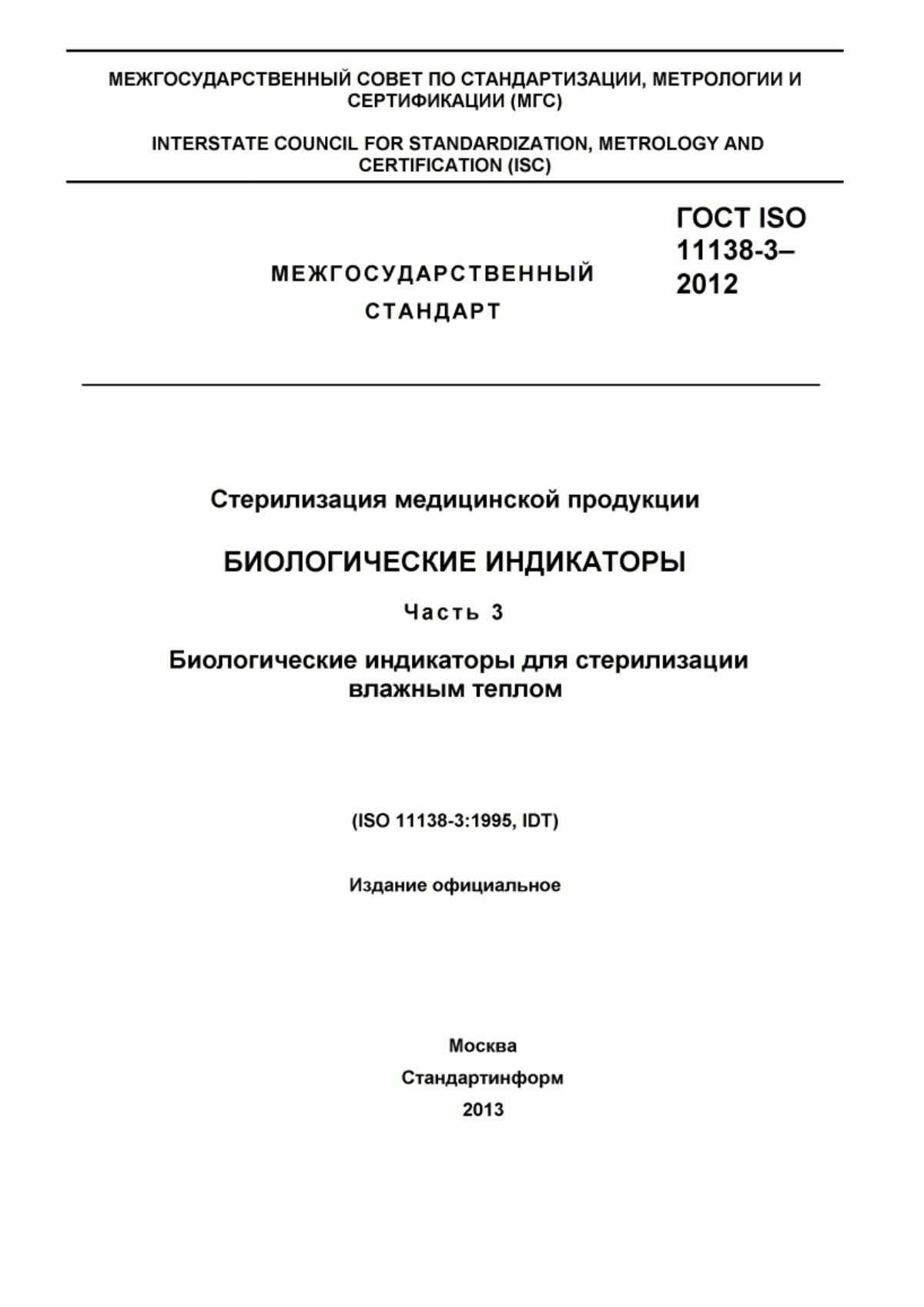 ГОСТ ISO 11138-3-2012 Стерилизация медицинской продукции. Биологические индикаторы. Часть 3. Биологические индикаторы для стерилизации влажным теплом