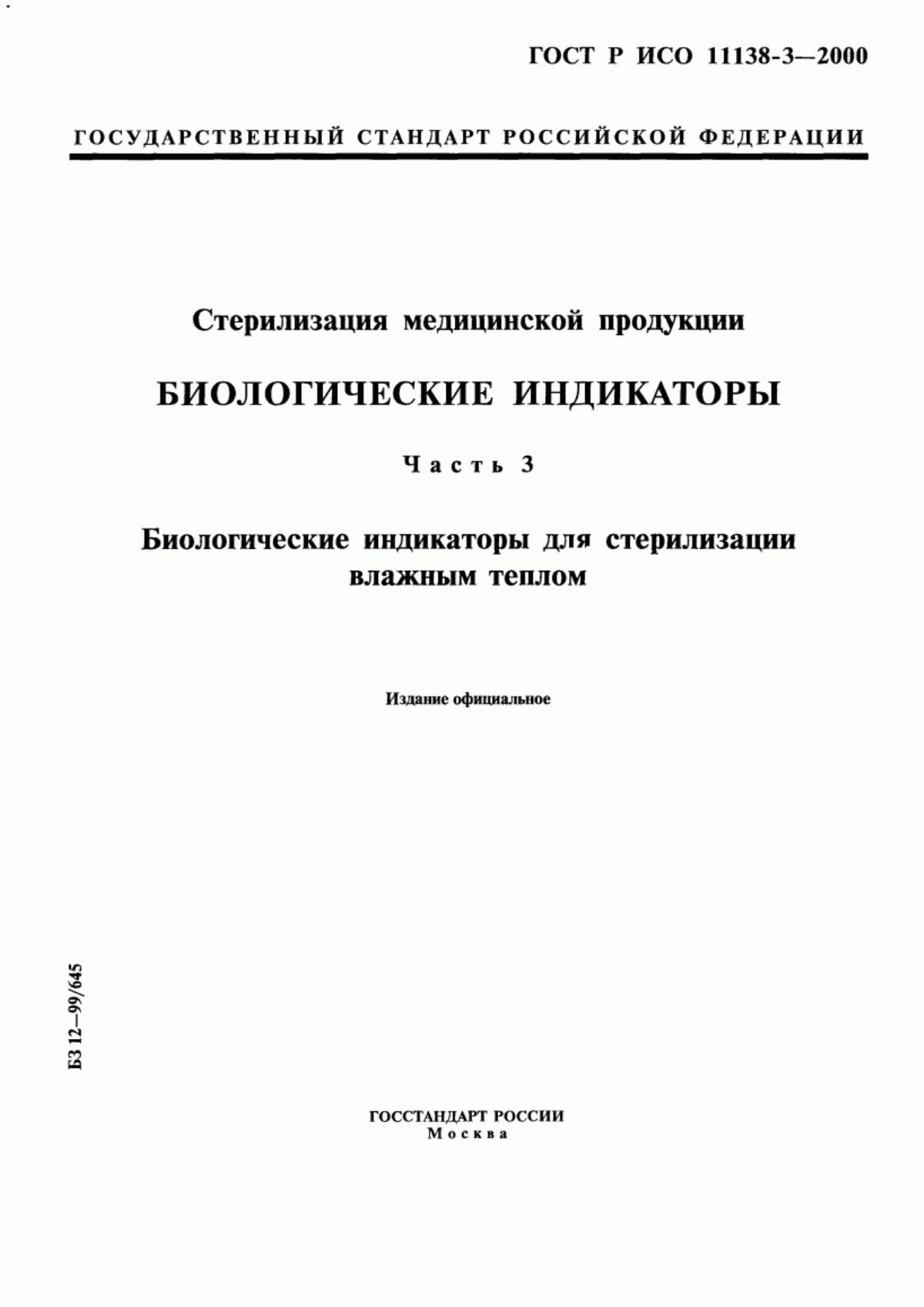 ГОСТ Р ИСО 11138-3-2000 Стерилизация медицинской продукции. Биологические индикаторы. Часть 3. Биологические индикаторы для стерилизации влажным теплом