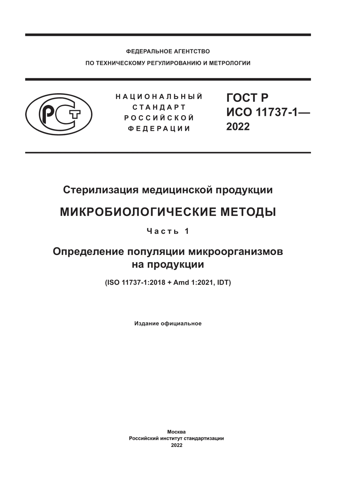 ГОСТ Р ИСО 11737-1-2022 Стерилизация медицинской продукции. Микробиологические методы. Часть 1. Определение популяции микроорганизмов на продукции