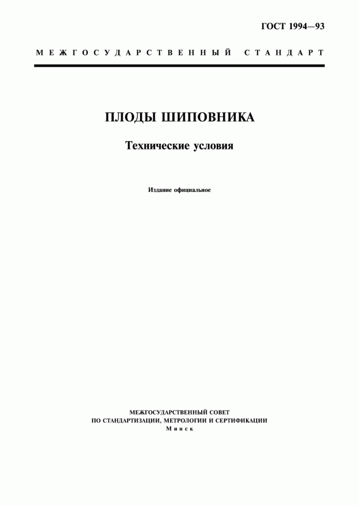 ГОСТ 1994-93 Плоды шиповника. Технические условия