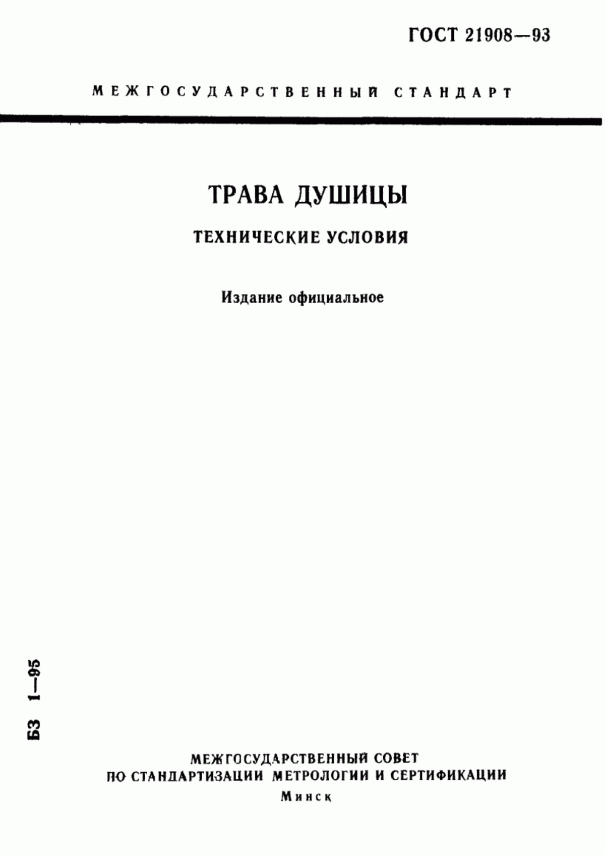 ГОСТ 21908-93 Трава душицы. Технические условия