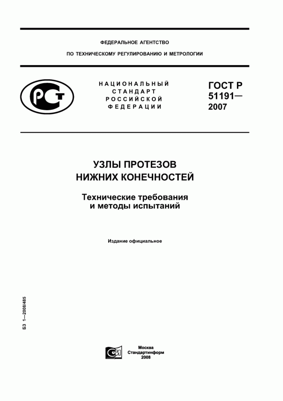 ГОСТ Р 51191-2007 Узлы протезов нижних конечностей. Технические требования и методы испытаний