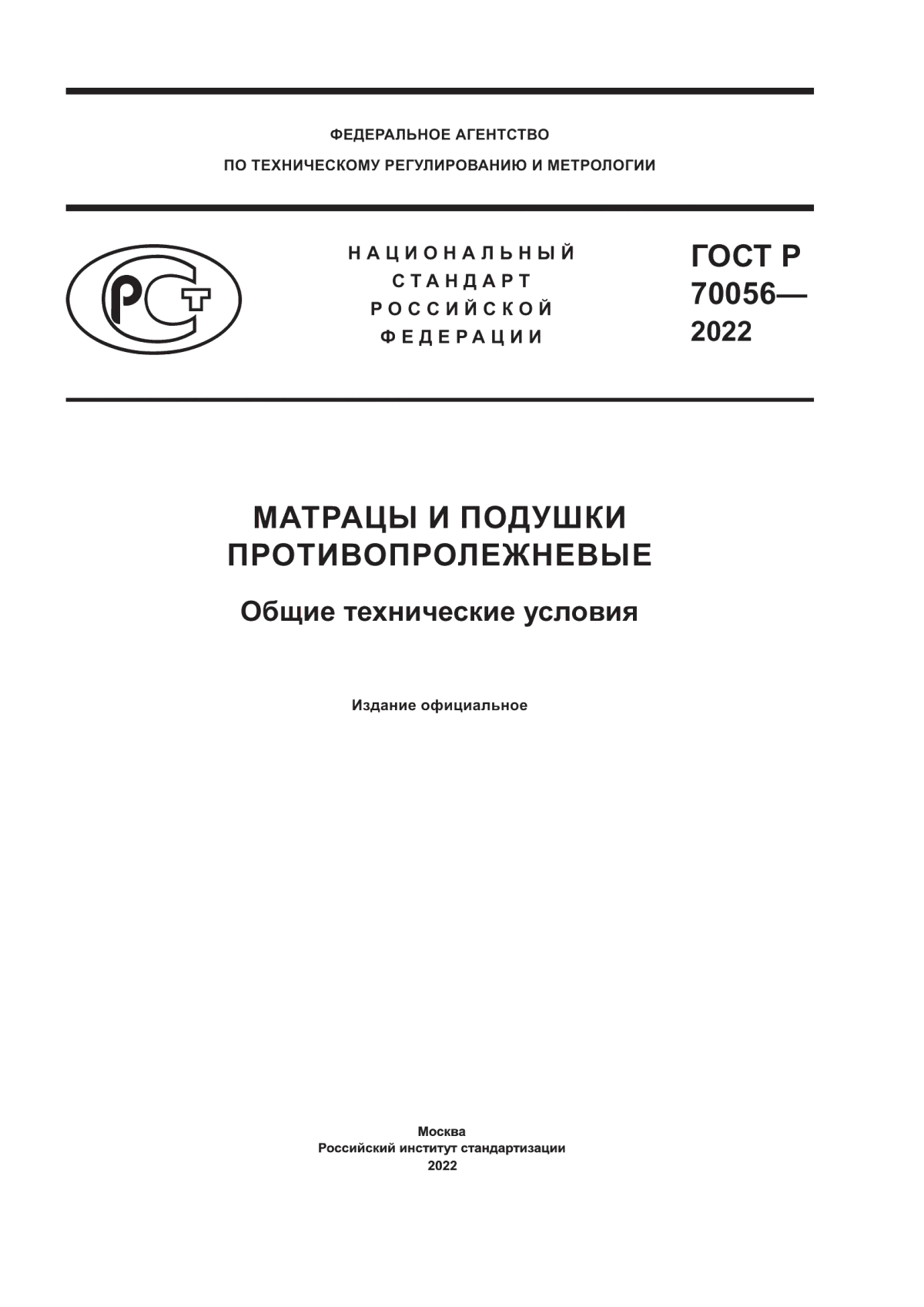ГОСТ Р 70056-2022 Матрацы и подушки противопролежневые. Общие технические условия