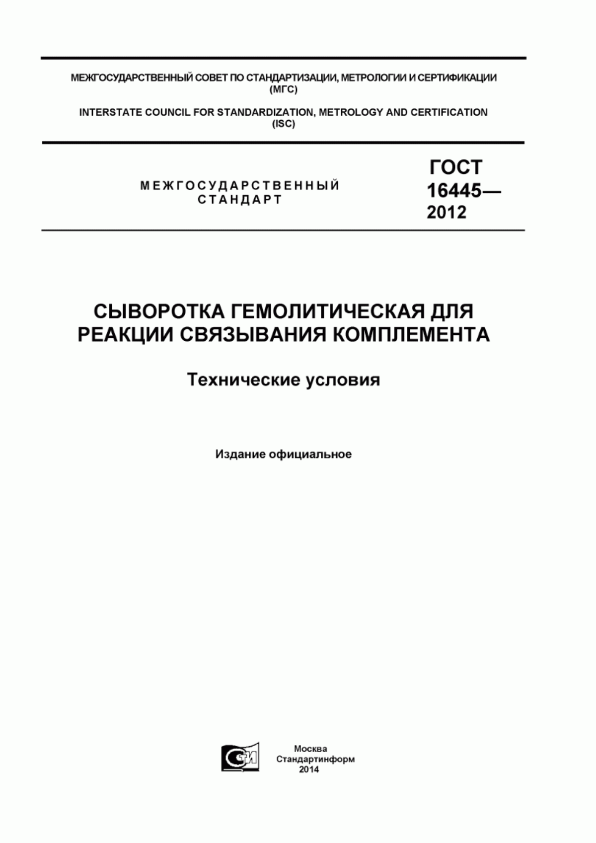 ГОСТ 16445-2012 Сыворотка гемолитическая для реакции связывания комплемента. Технические условия