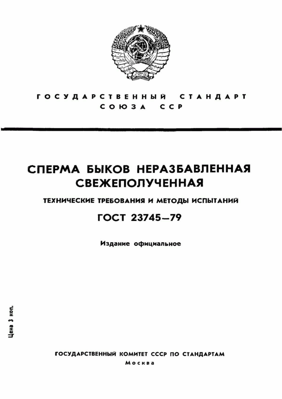 ГОСТ 23745-79 Сперма быков неразбавленная свежеполученная. Технические требования и методы испытаний