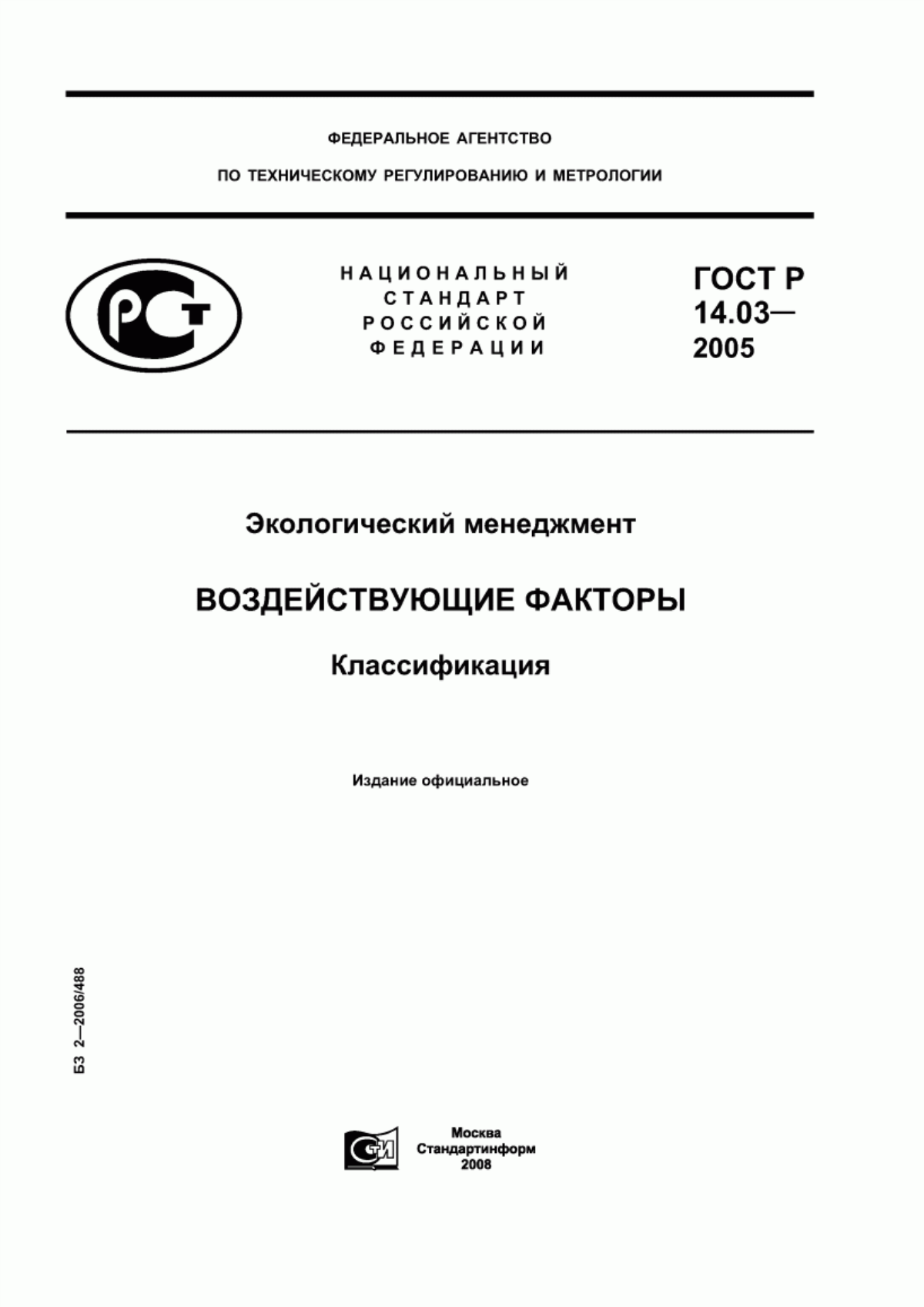 ГОСТ Р 14.03-2005 Экологический менеджмент. Воздействующие факторы. Классификация