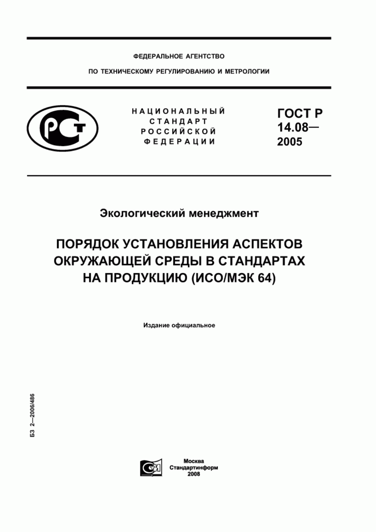 ГОСТ Р 14.08-2005 Экологический менеджмент. Порядок установления аспектов окружающей среды в стандартах на продукцию (ИСО/МЭК 64)