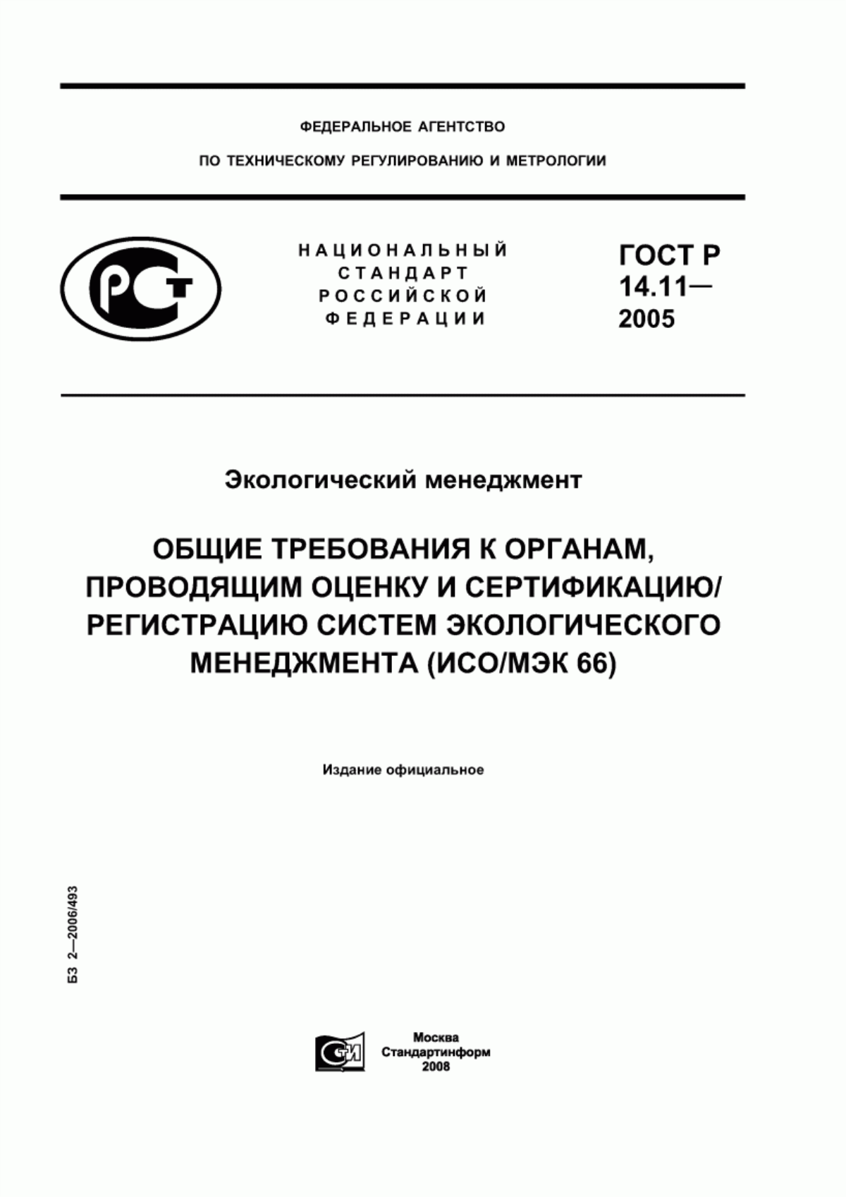 ГОСТ Р 14.11-2005 Экологический менеджмент. Общие требования к органам, проводящим оценку и сертификацию/регистрацию систем экологического менеджмента (ИСО/МЭК 66)