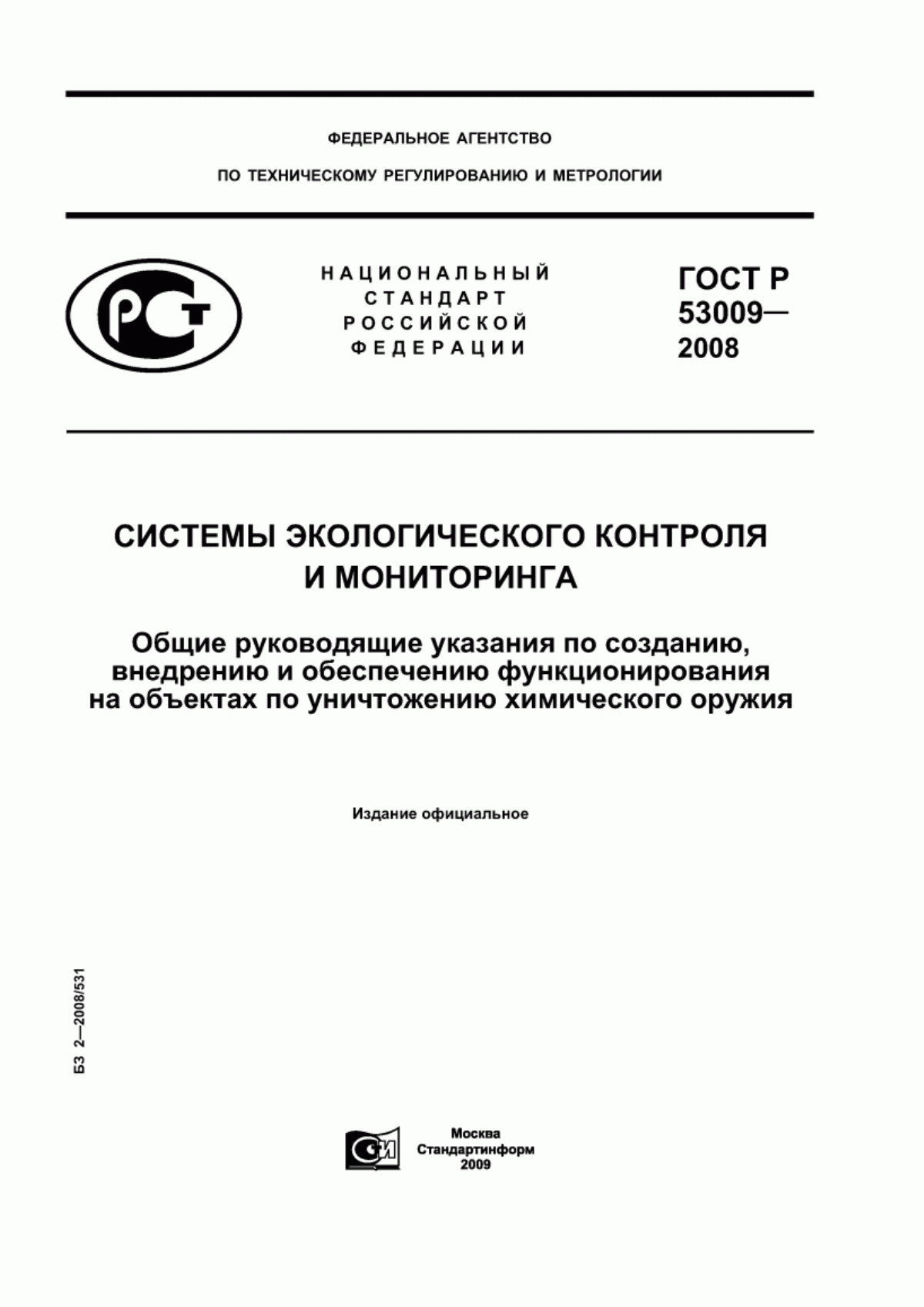 ГОСТ Р 53009-2008 Системы экологического контроля и мониторинга. Общие руководящие указания по созданию, внедрению и обеспечению функционирования на объектах по уничтожению химического оружия