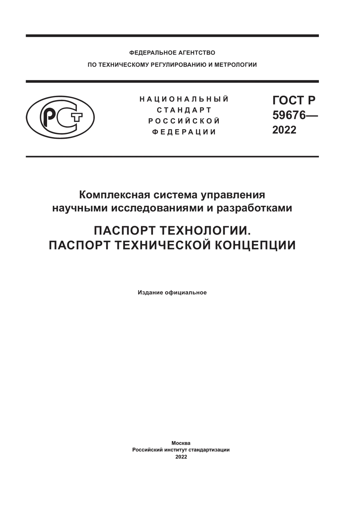 ГОСТ Р 59676-2022 Комплексная система управления научными исследованиями и разработками. Паспорт технологии. Паспорт технической концепции