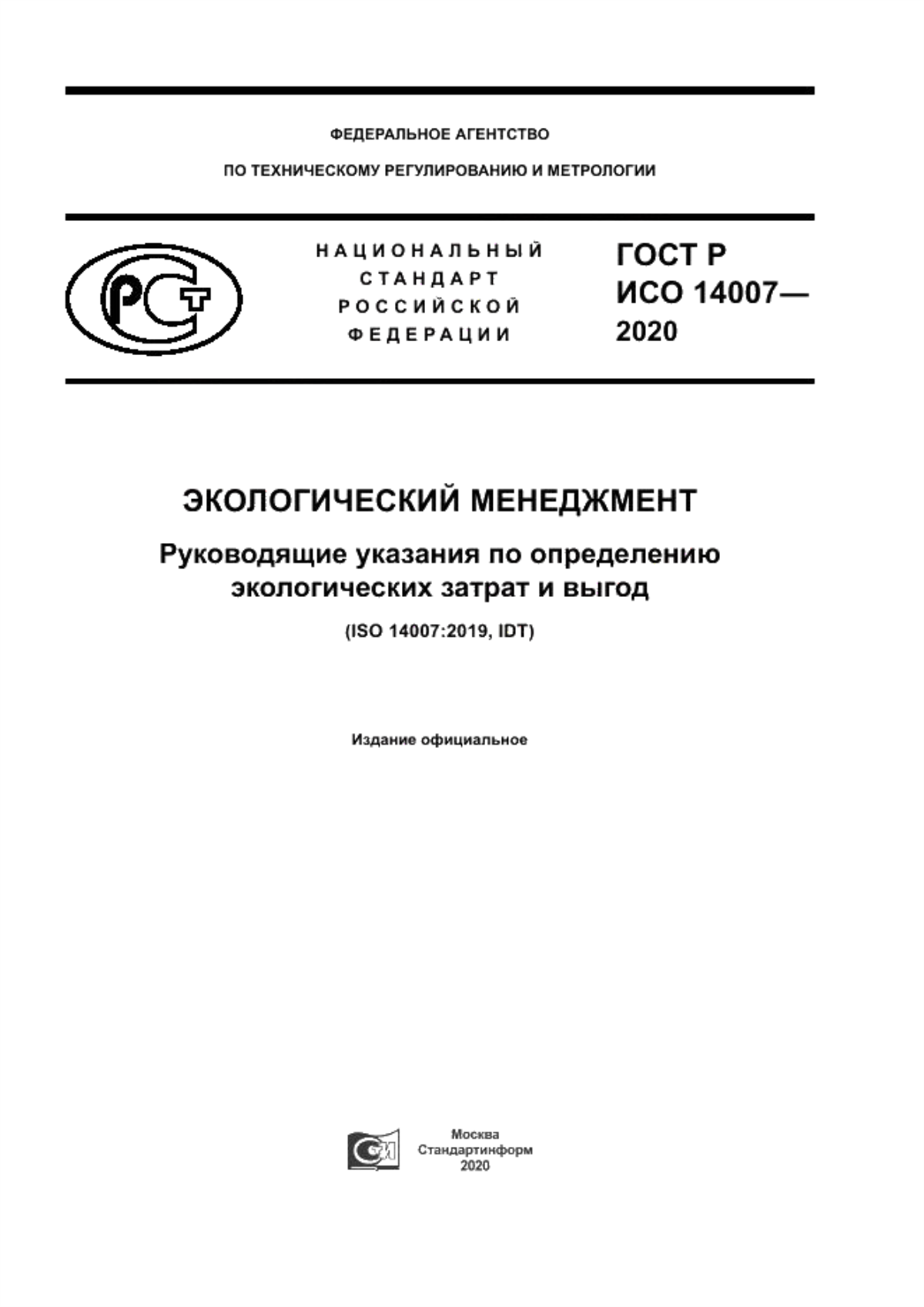 ГОСТ Р ИСО 14007-2020 Экологический менеджмент. Руководящие указания по определению экологических затрат и выгод