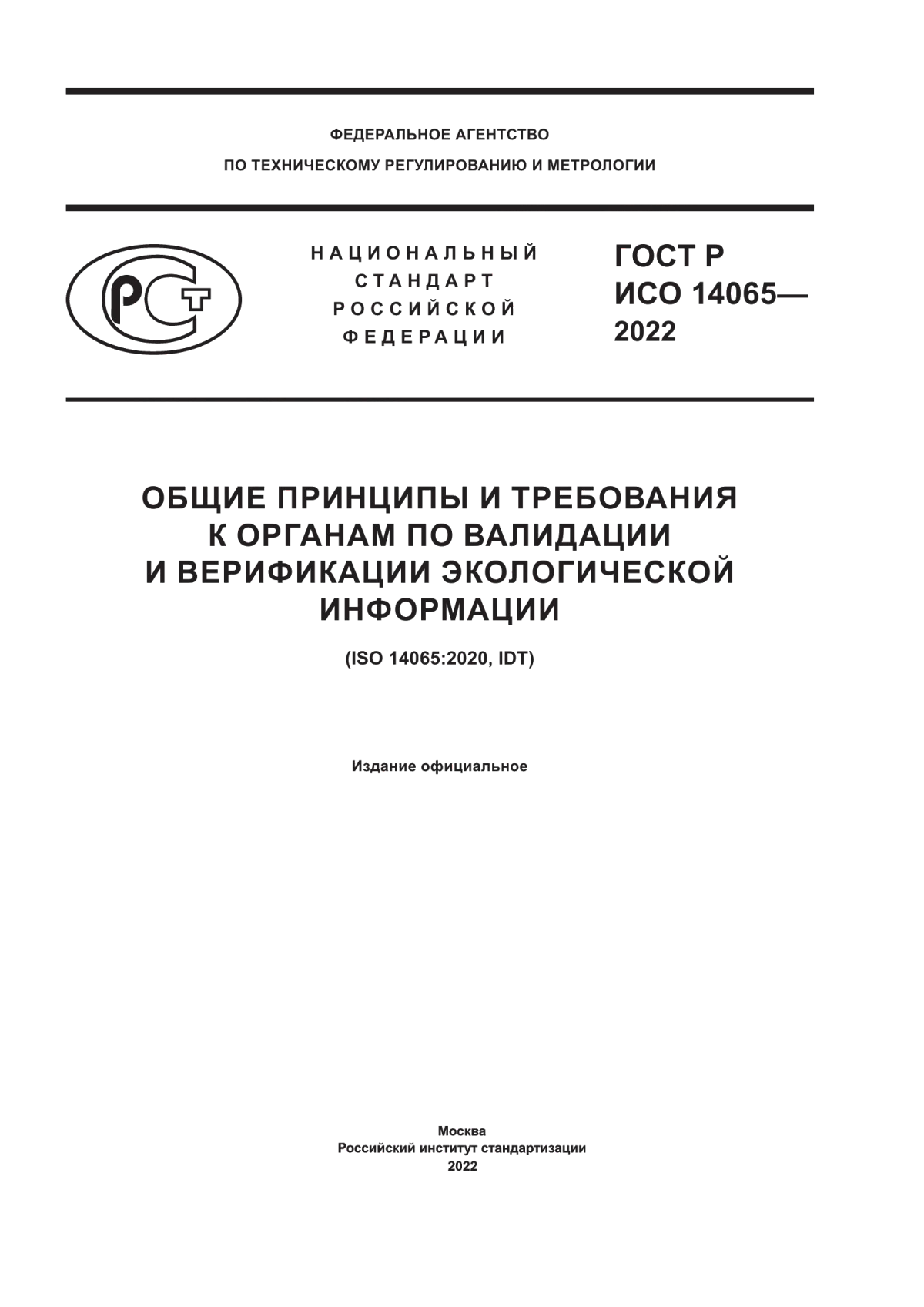 ГОСТ Р ИСО 14065-2022 Общие принципы и требования к органам по валидации и верификации экологической информации