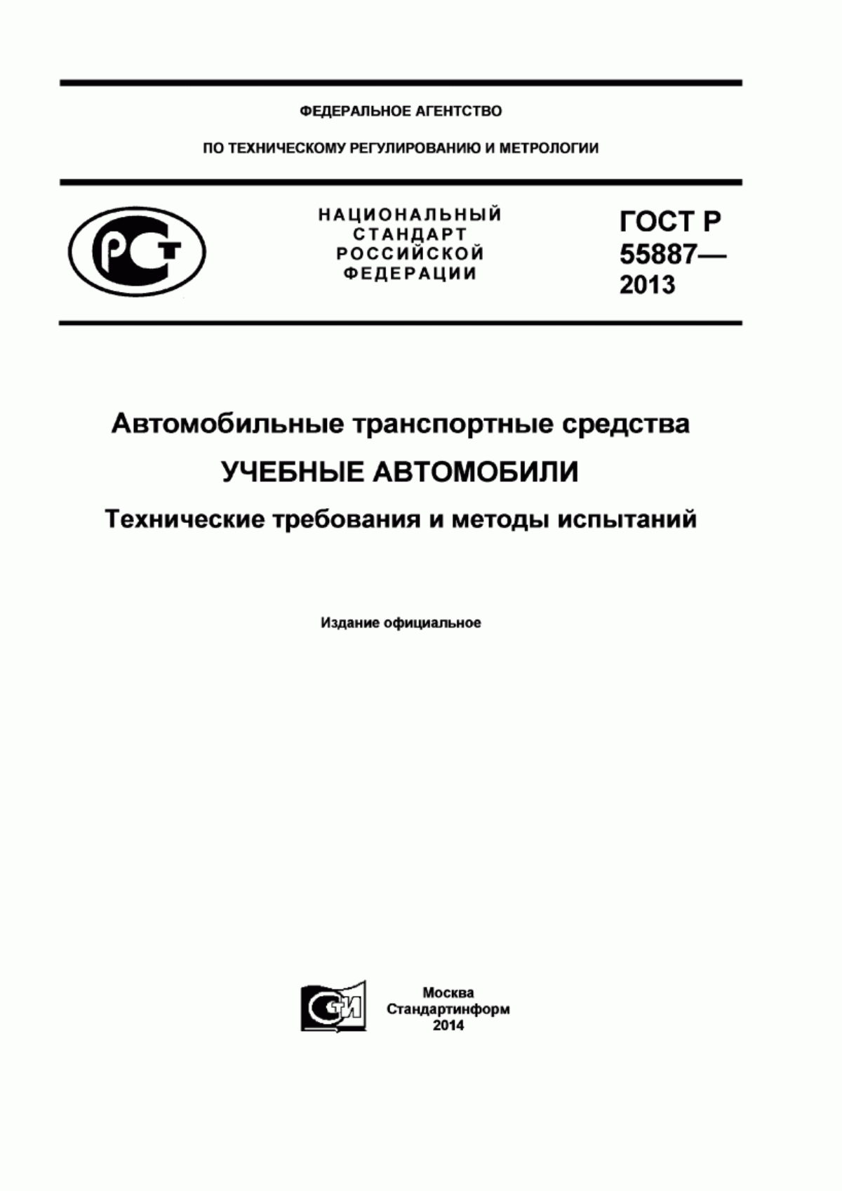 ГОСТ Р 55887-2013 Автомобильные транспортные средства. Учебные автомобили. Технические требования и методы испытаний