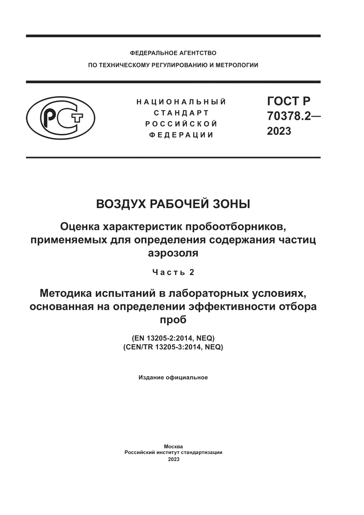 ГОСТ Р 70378.2-2023 Воздух рабочей зоны. Оценка характеристик пробоотборников, применяемых для определения содержания частиц аэрозоля. Часть 2. Методика испытаний в лабораторных условиях, основанная на определении эффективности отбора проб