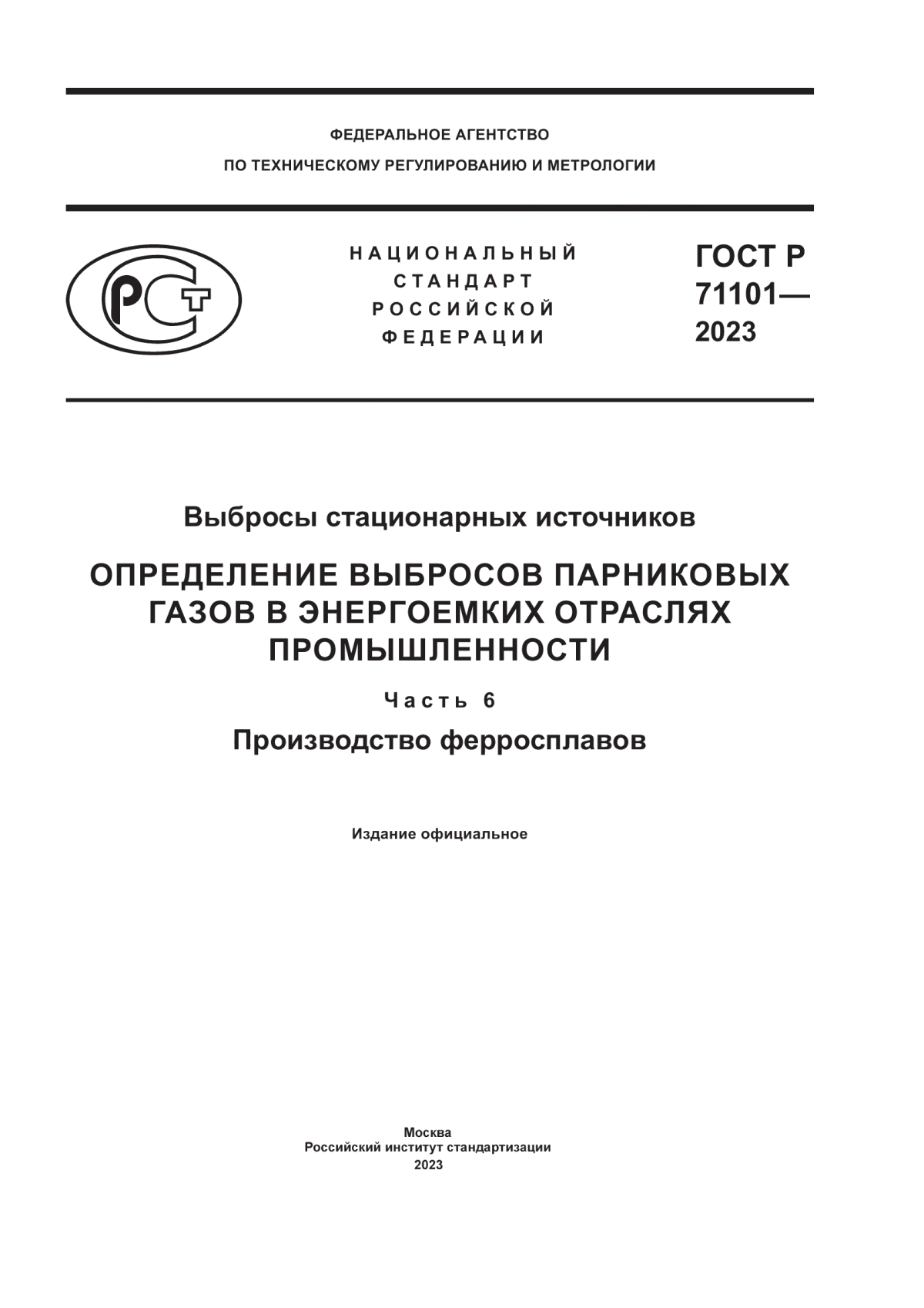 ГОСТ Р 71101-2023 Выбросы стационарных источников. Определение выбросов парниковых газов в энергоемких отраслях промышленности. Часть 6. Производство ферросплавов